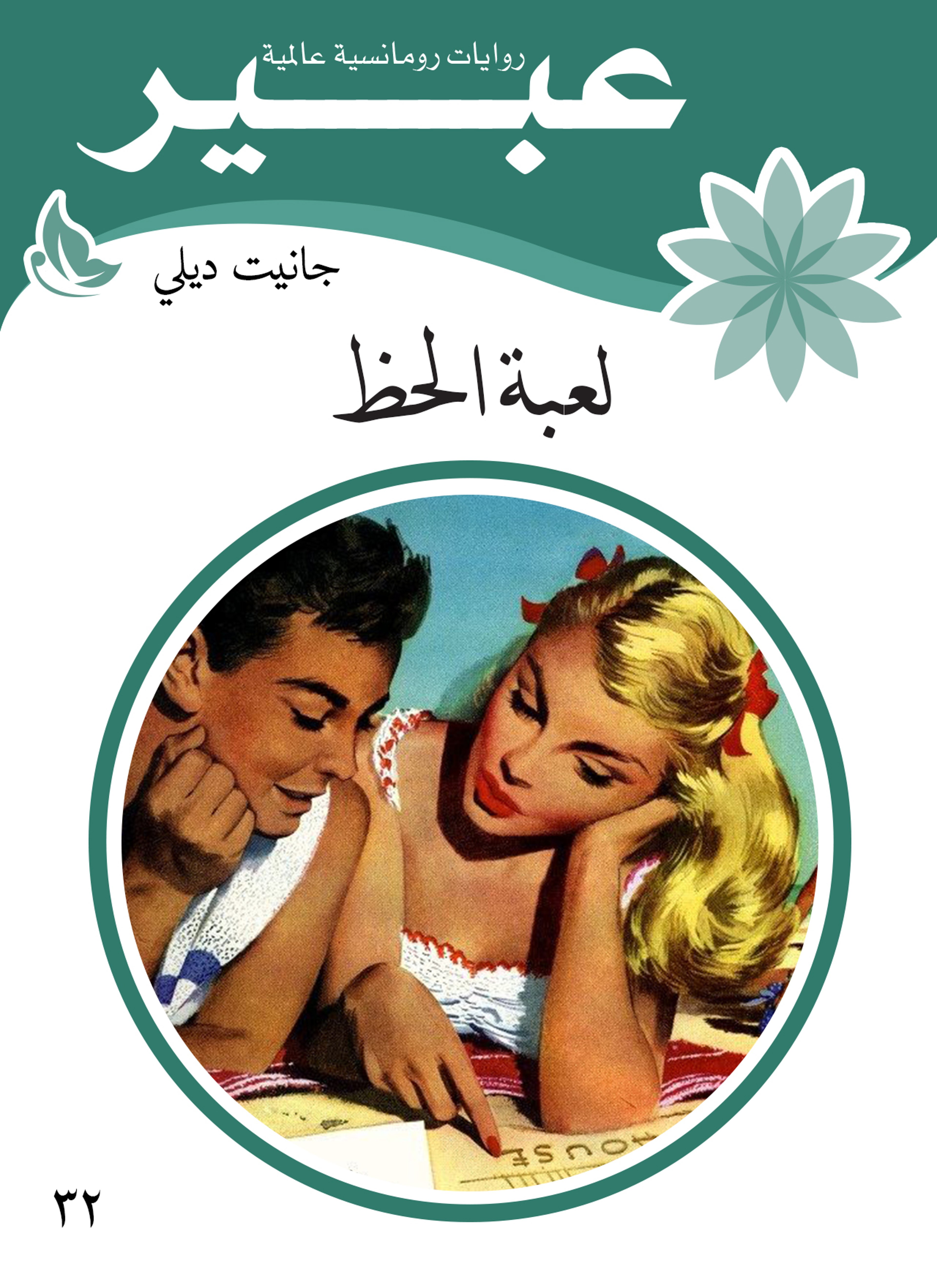 لعبة الحظ
