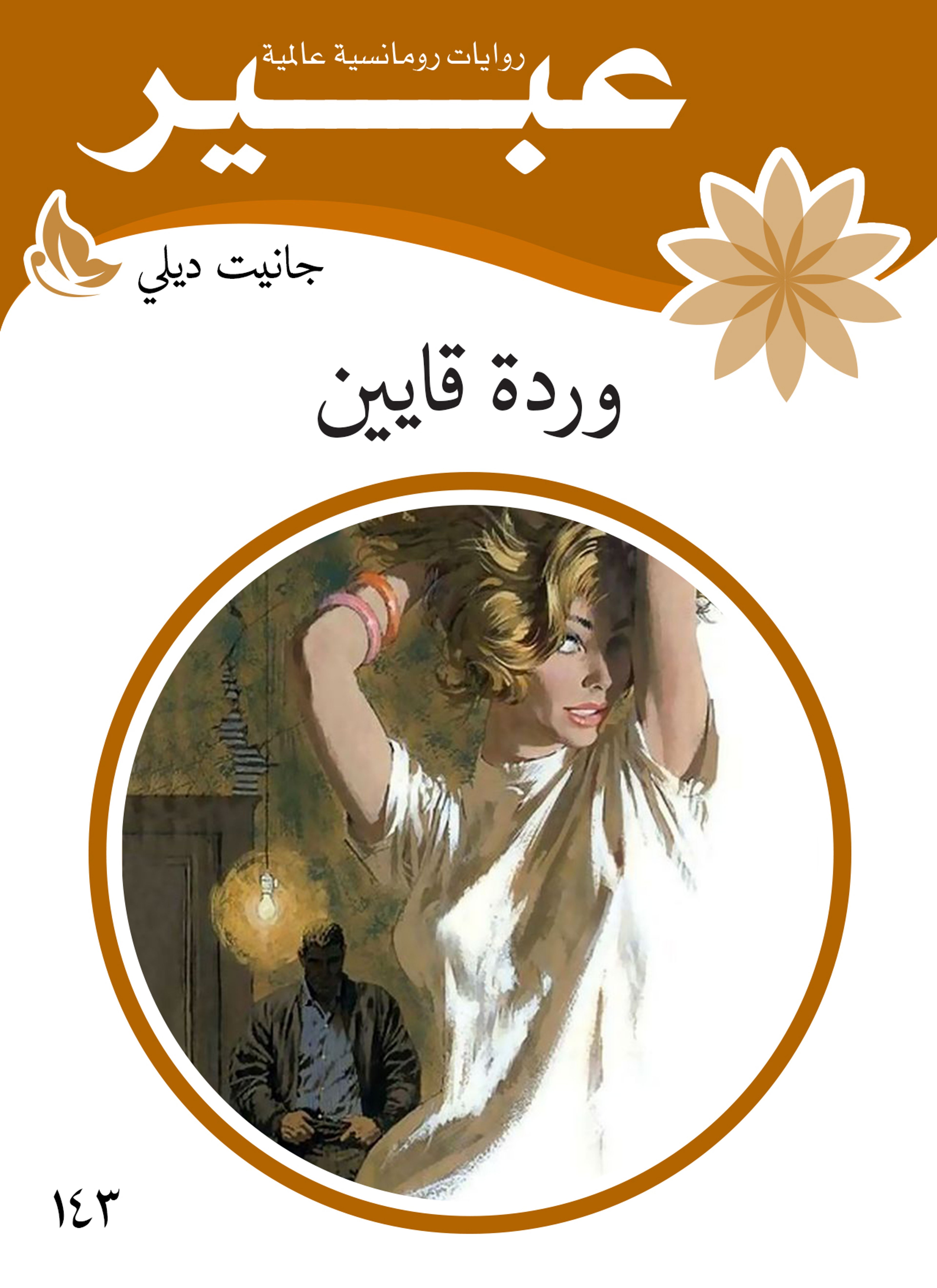 وردة قايين