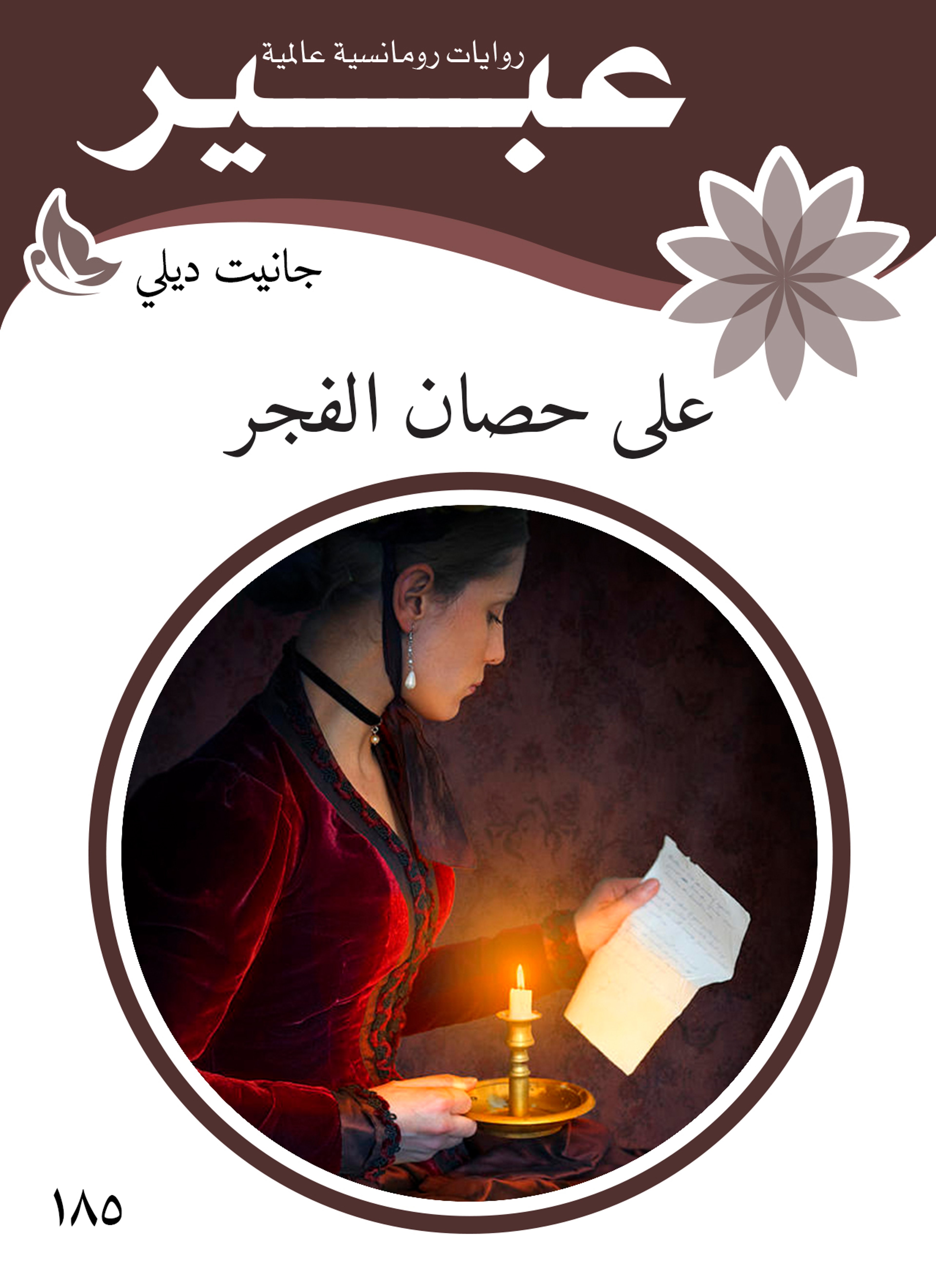 على حصان الفجر