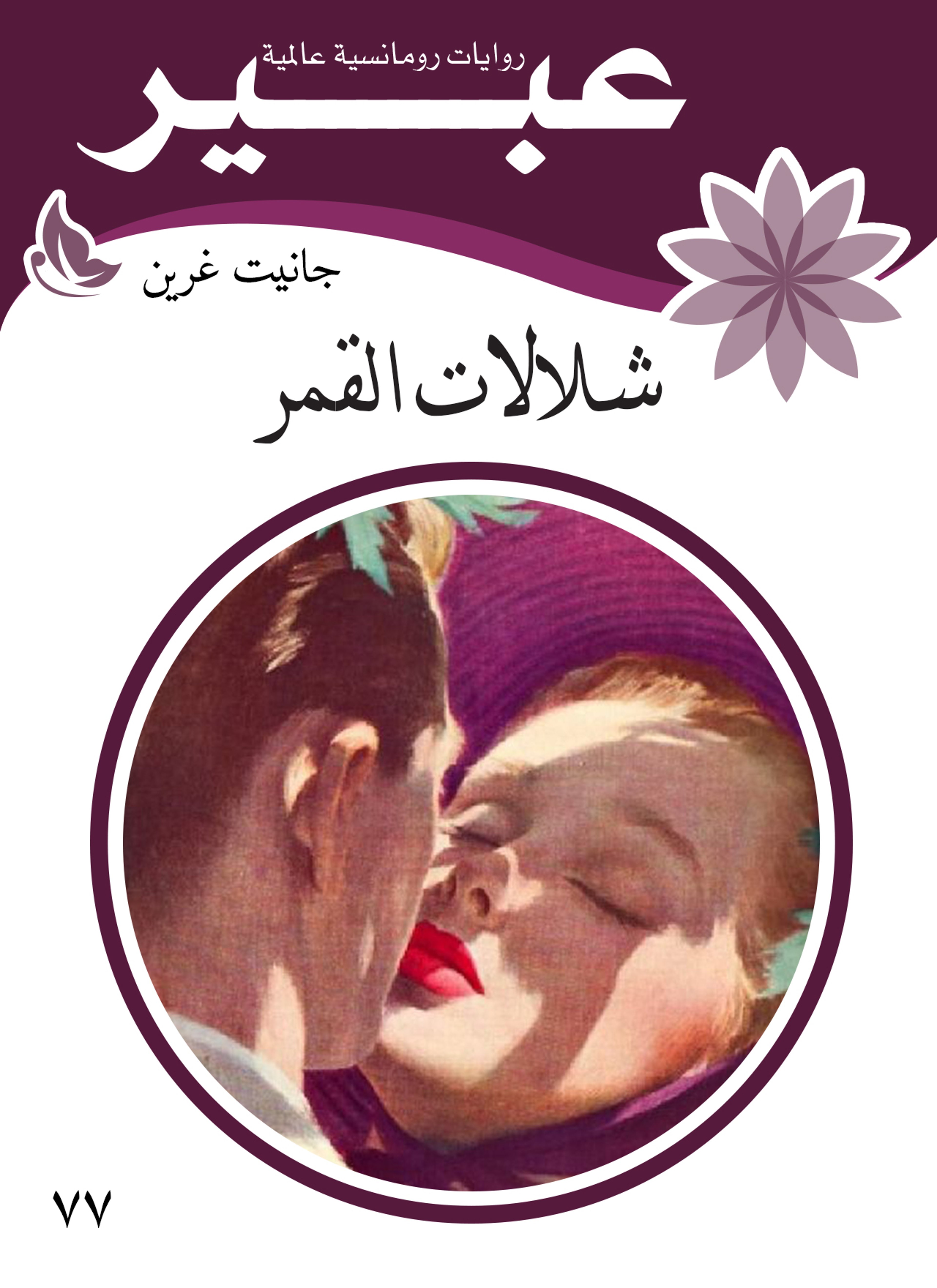 شلالات القمر