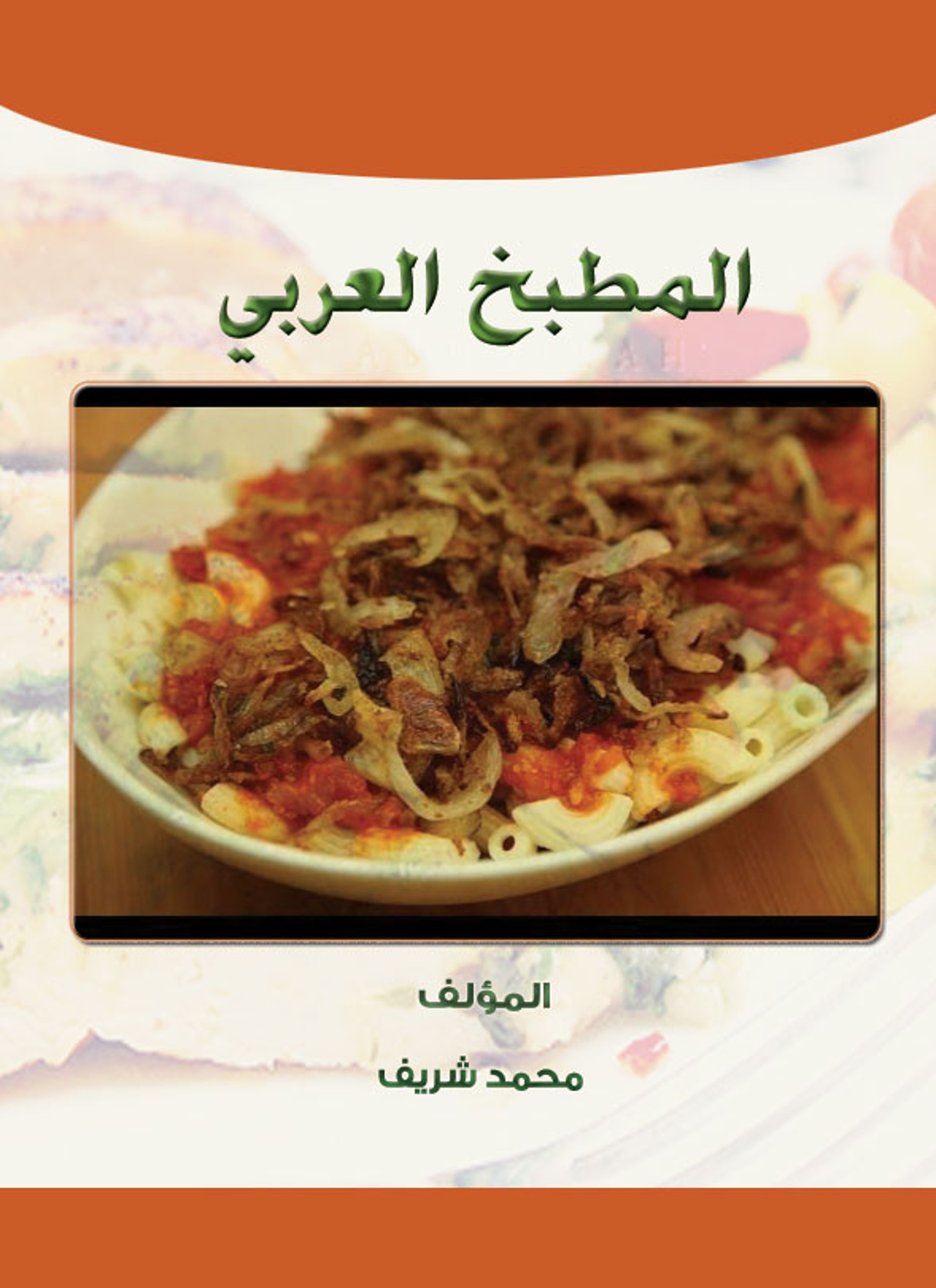 المطبخ العربي