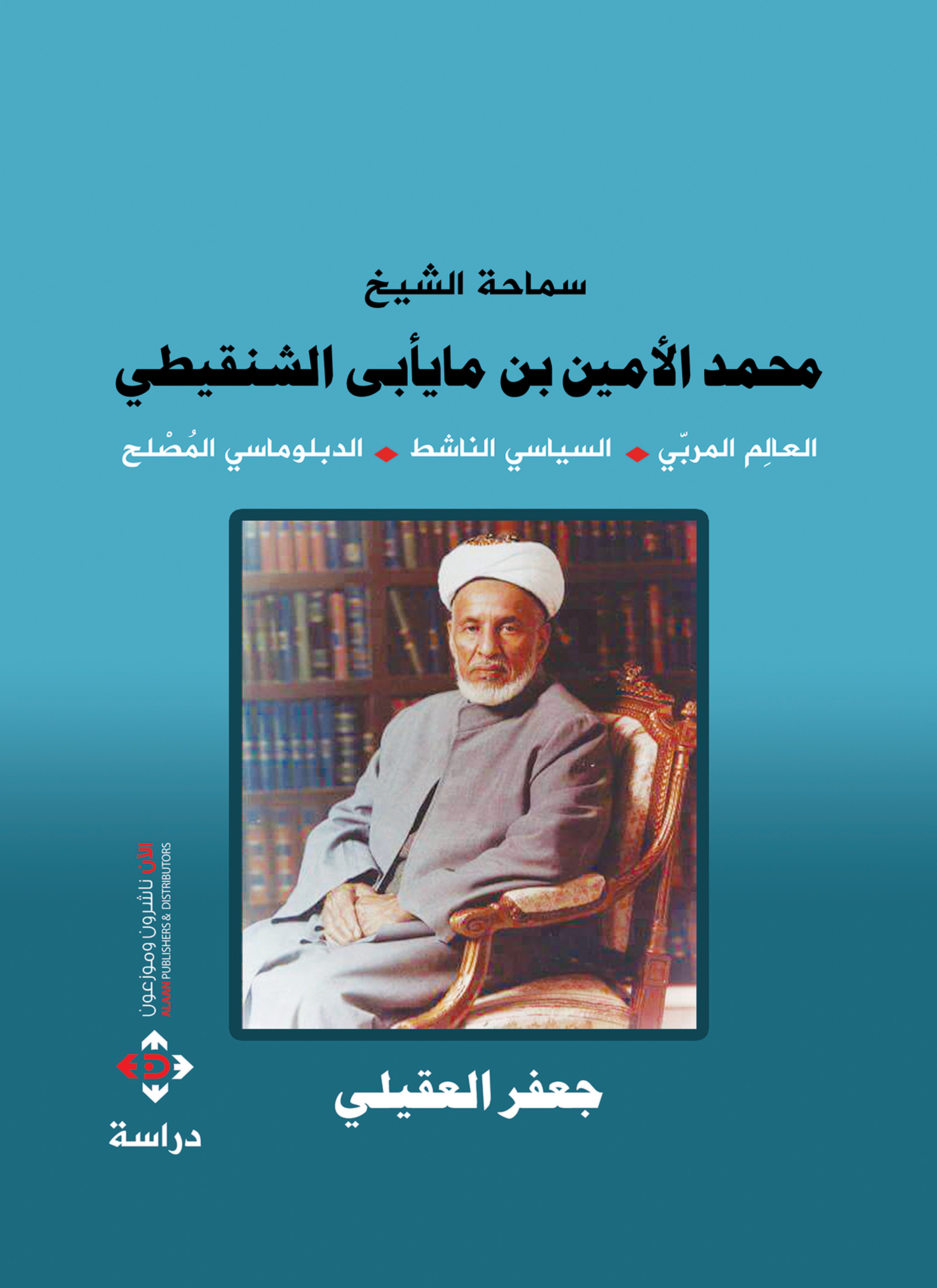 محمد الأمين الشنقيطي
