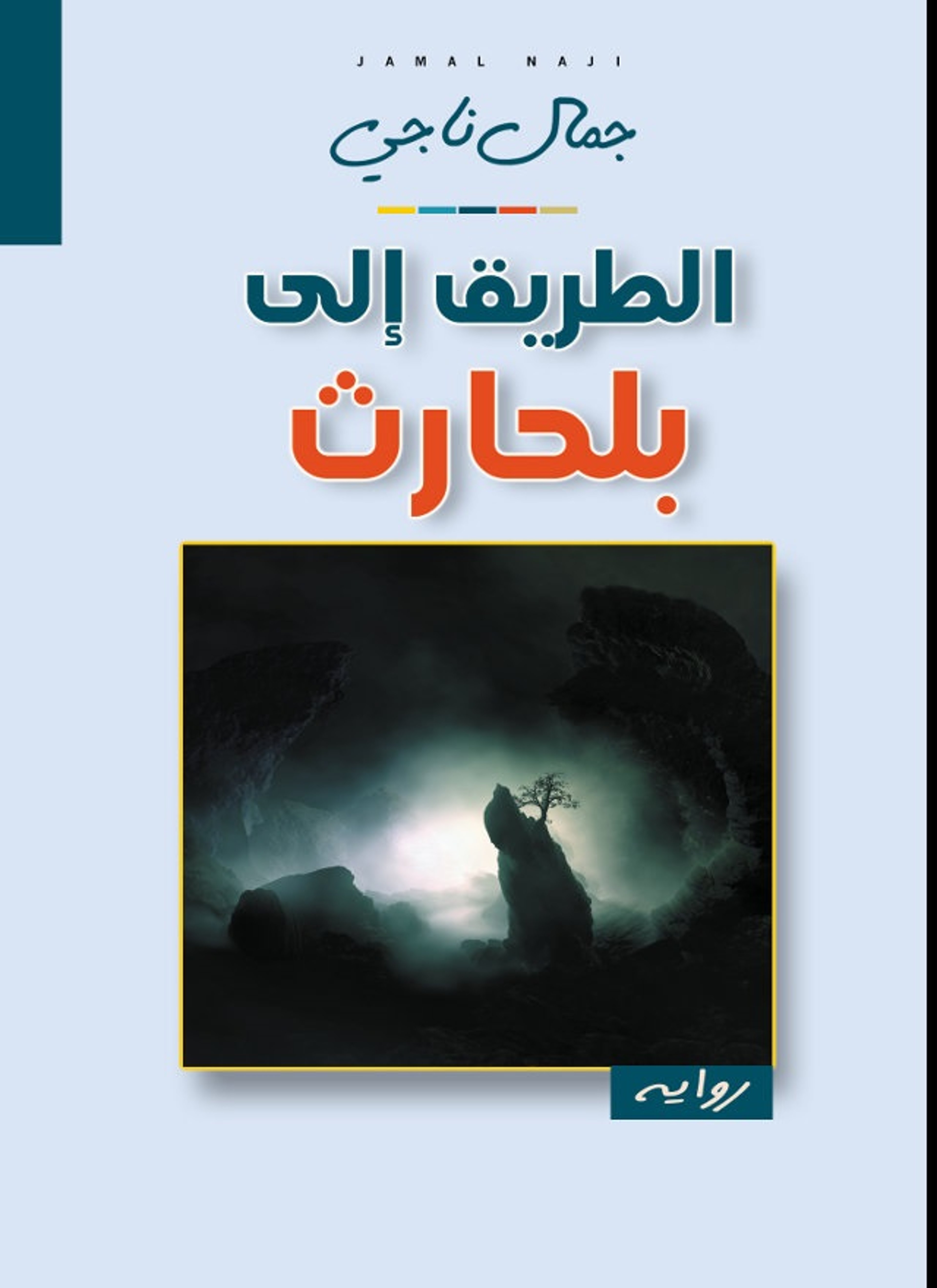 الطريق الى بلحارث