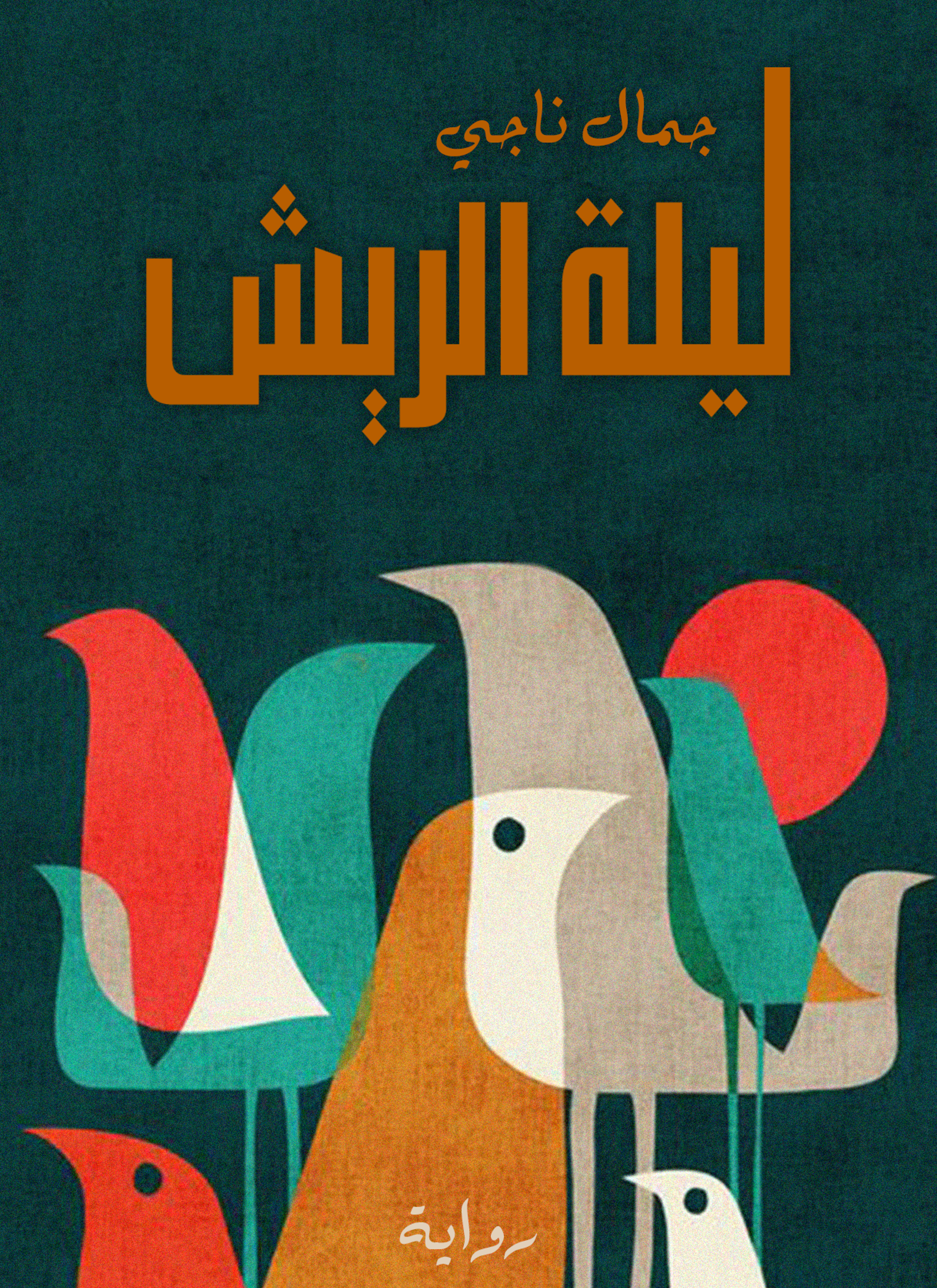 ليلة الريش