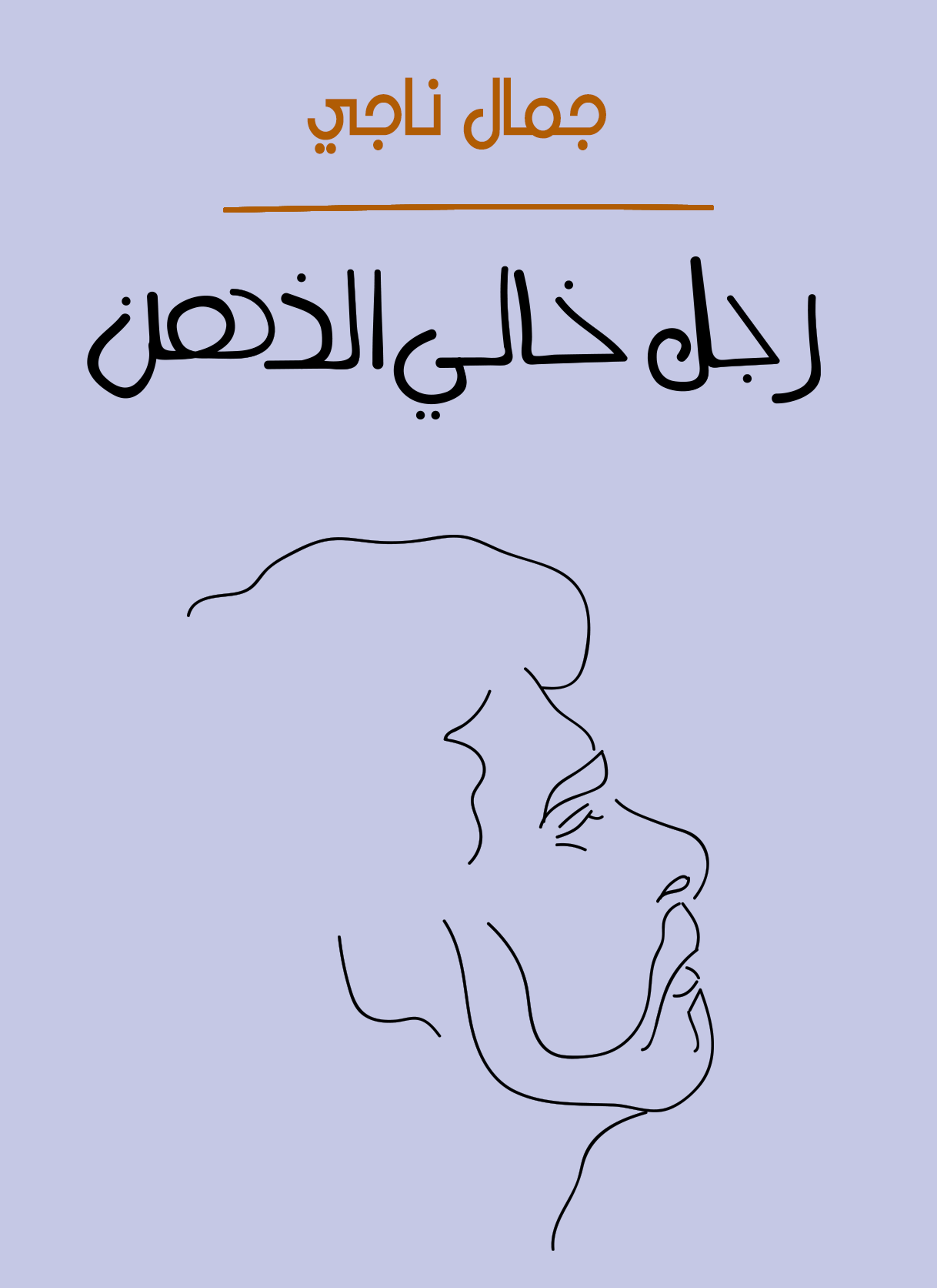 رجل خالي الذهن