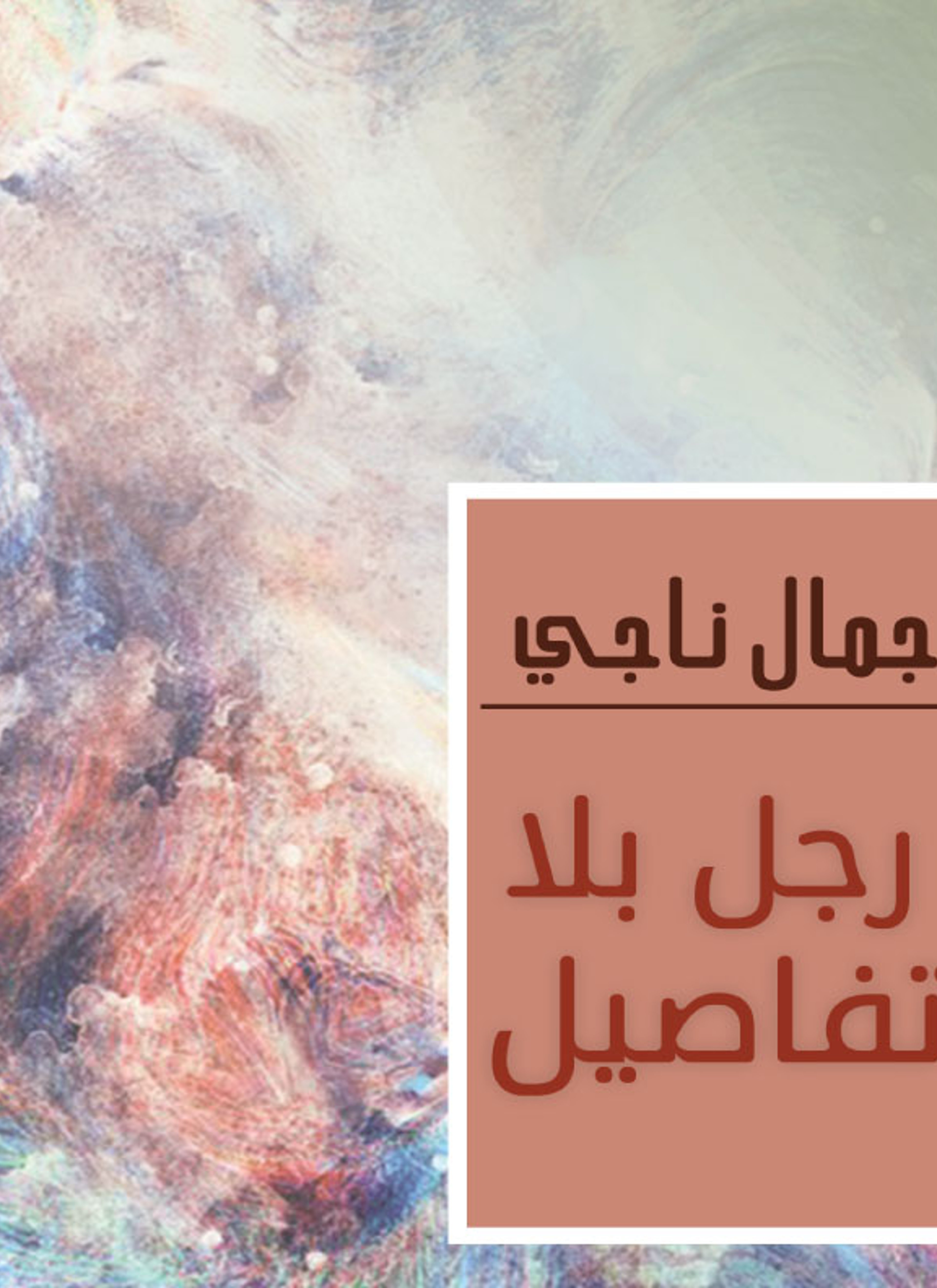 رجل بلا تفاصيل