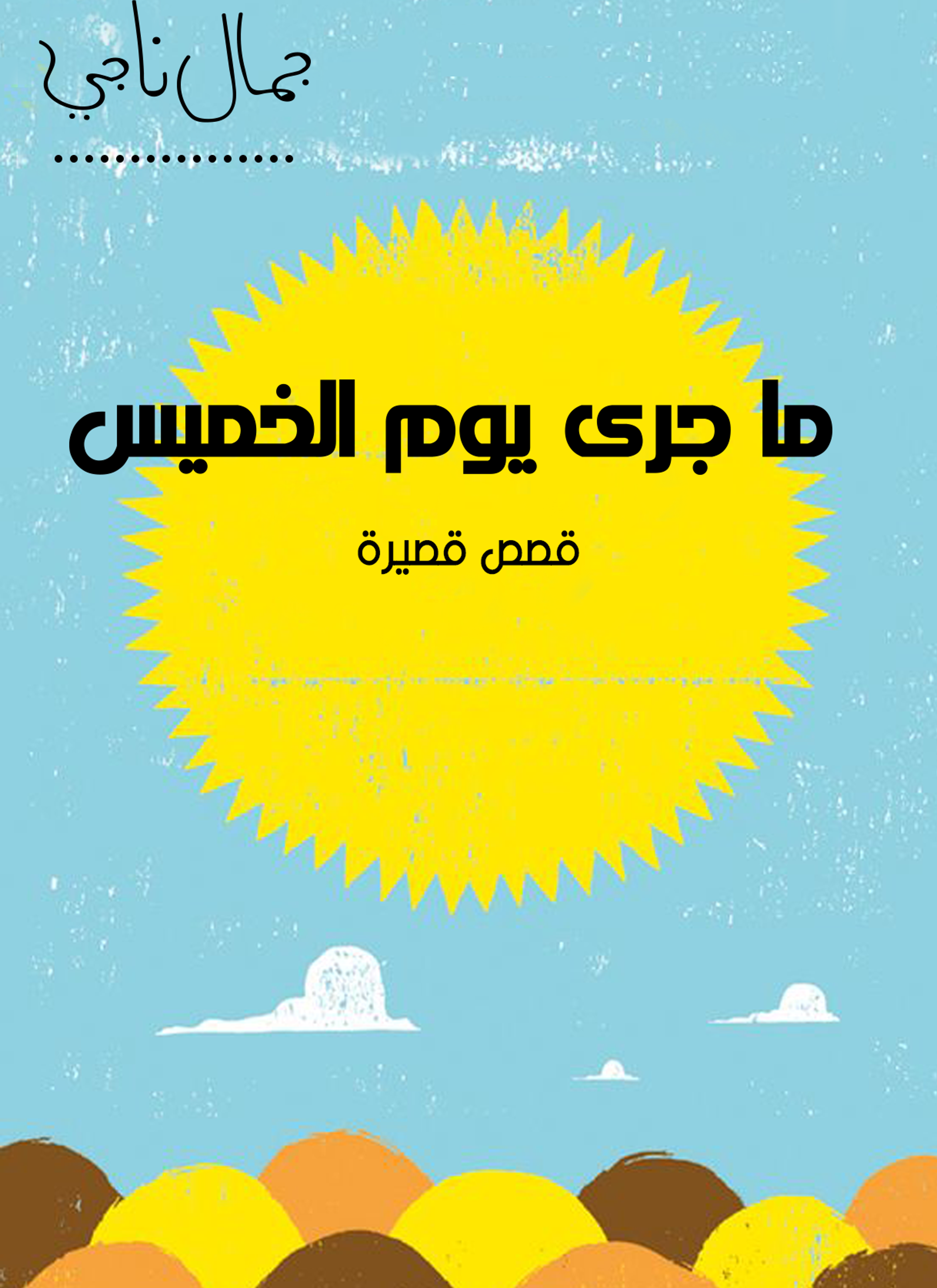 ما جرى يوم الخميس