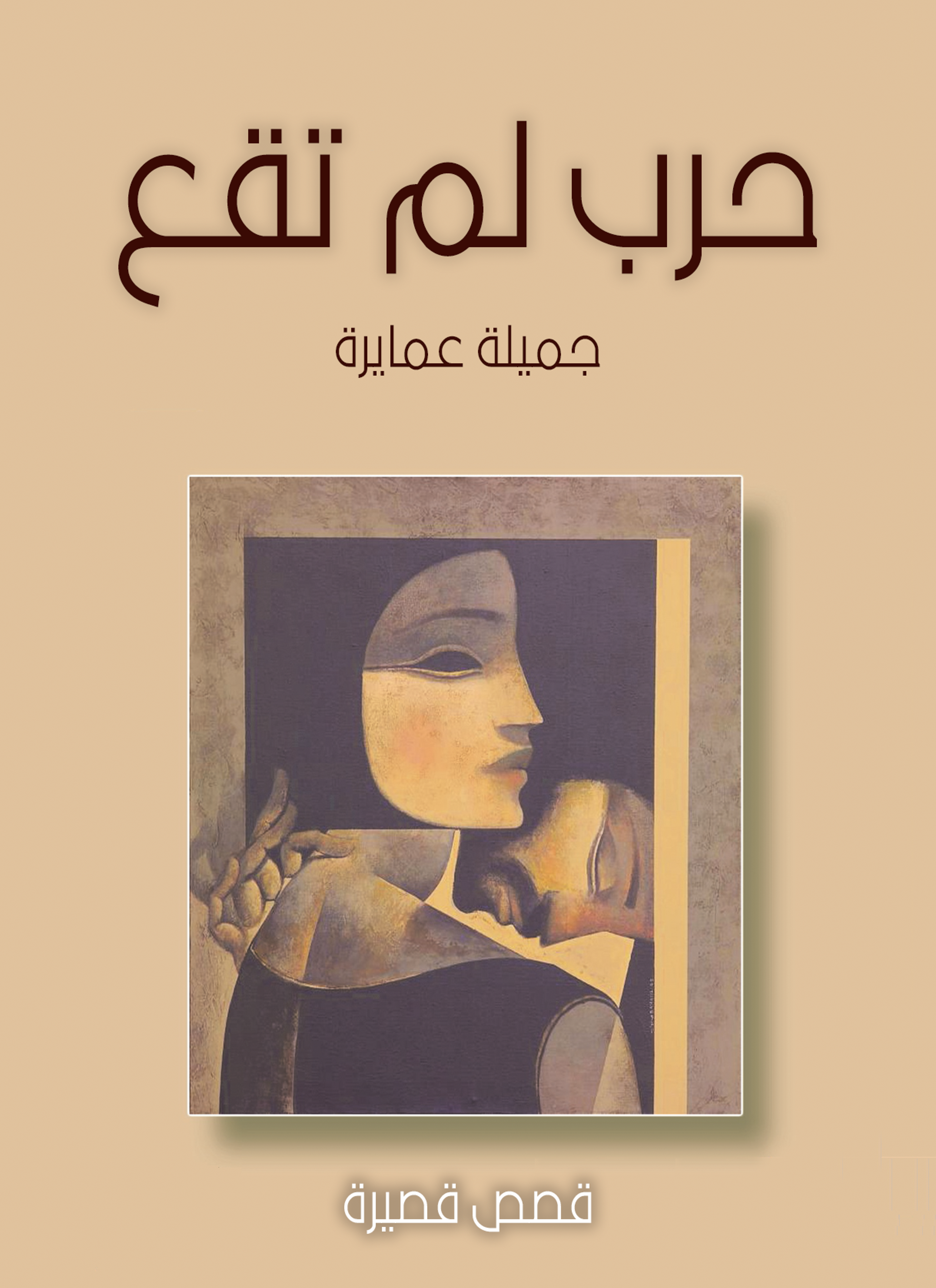 حرب لم تقع