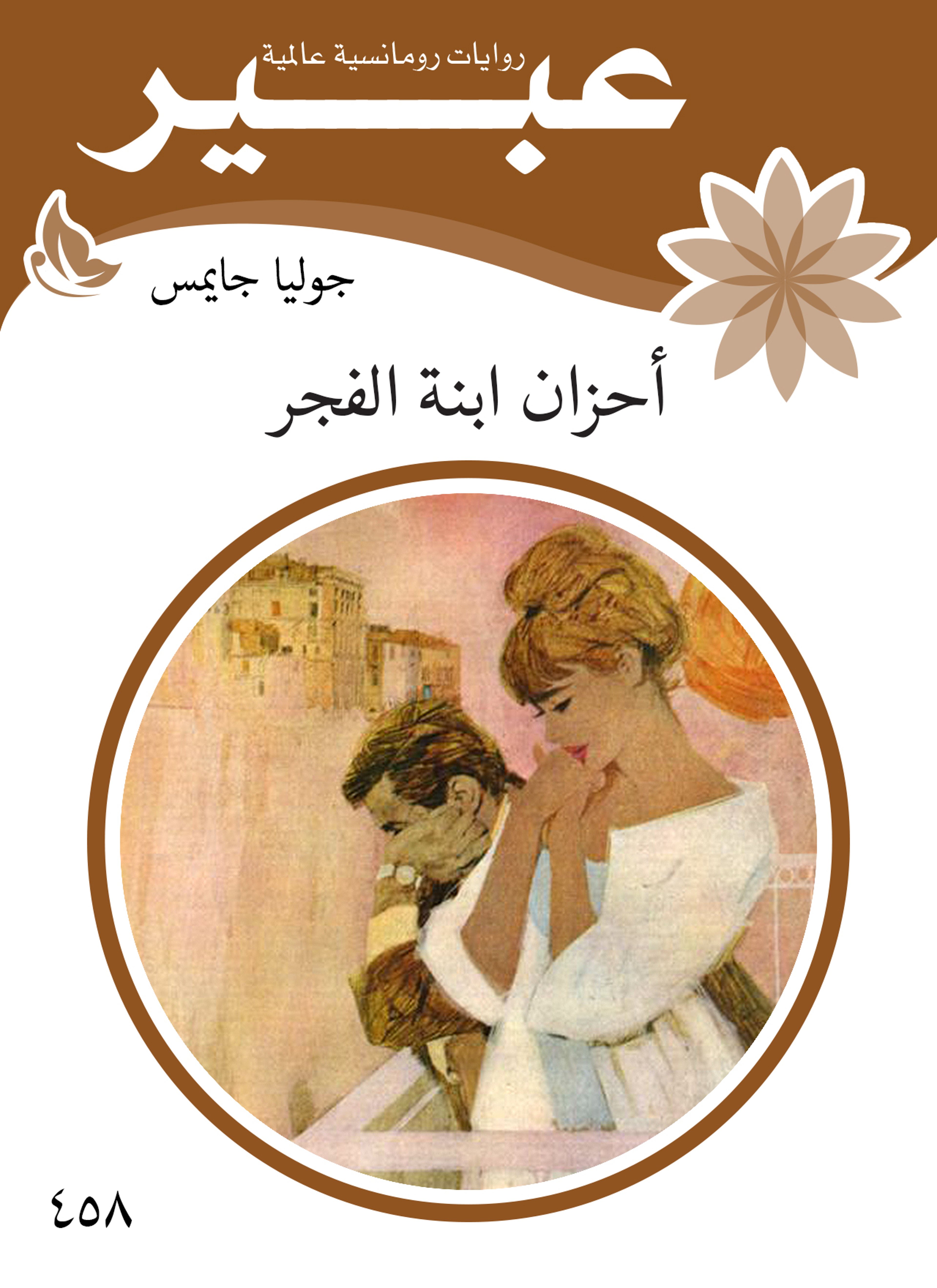 أحزان أبنة الفجر