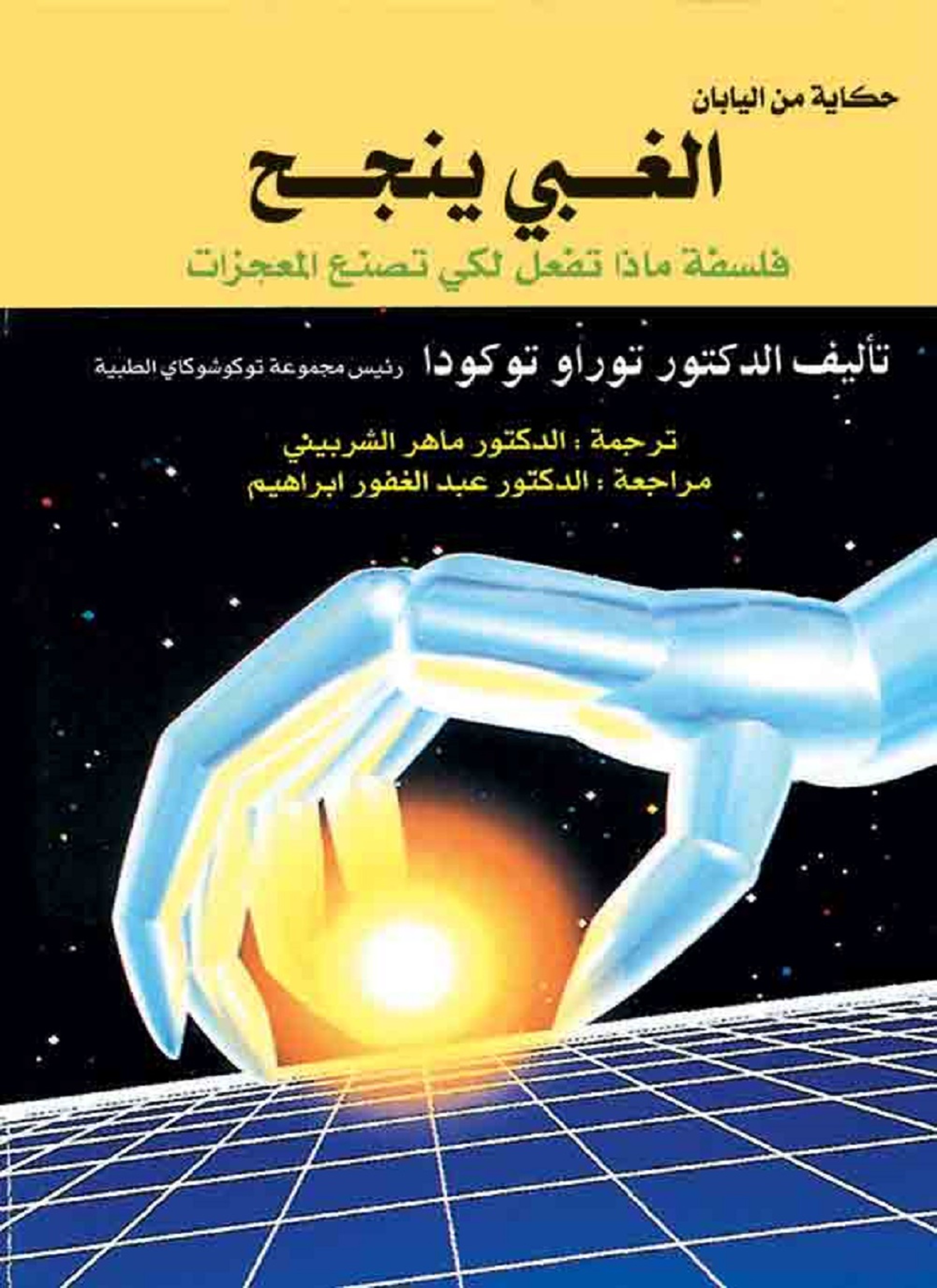 الغبي ينجح