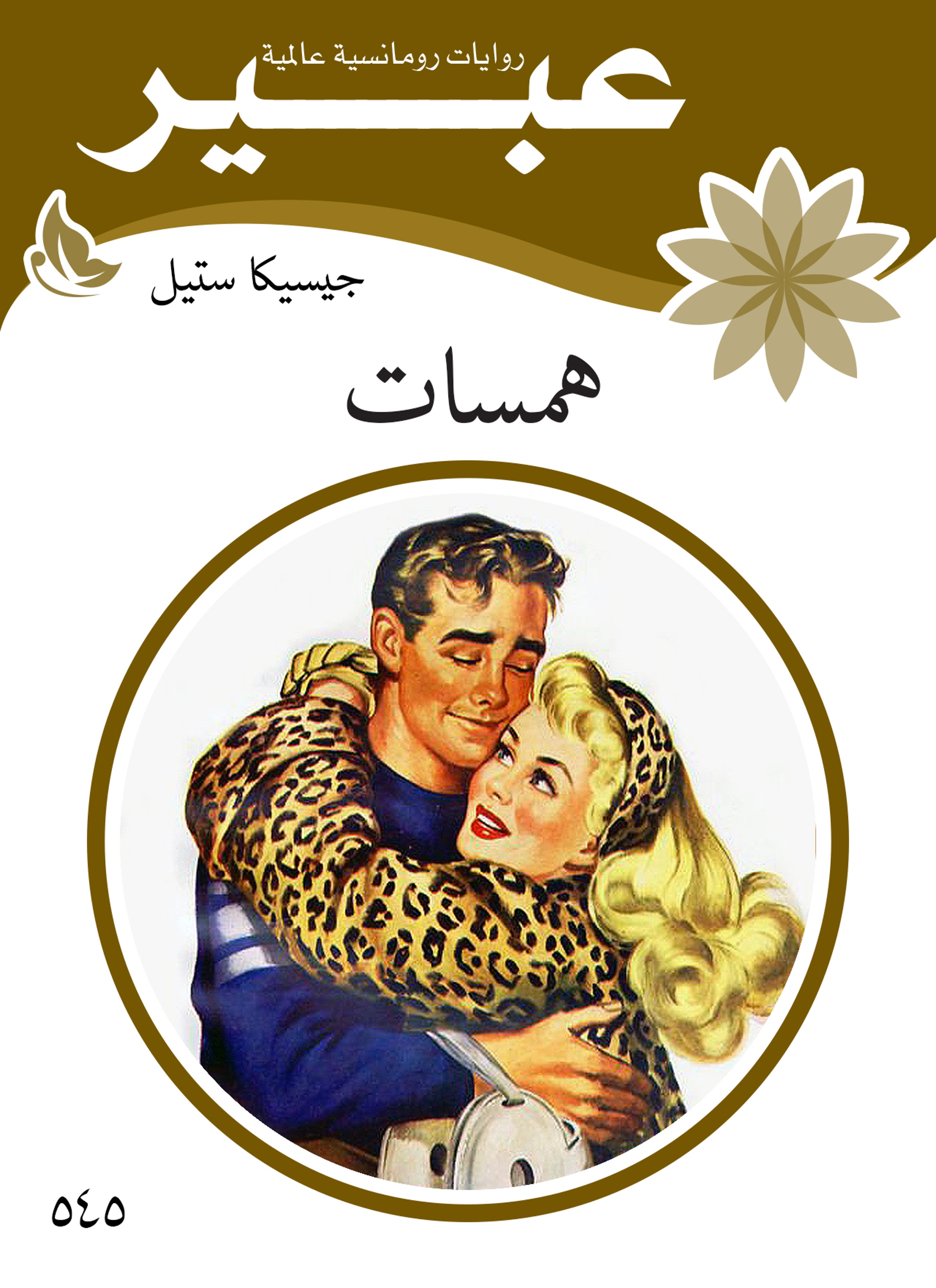 همسات