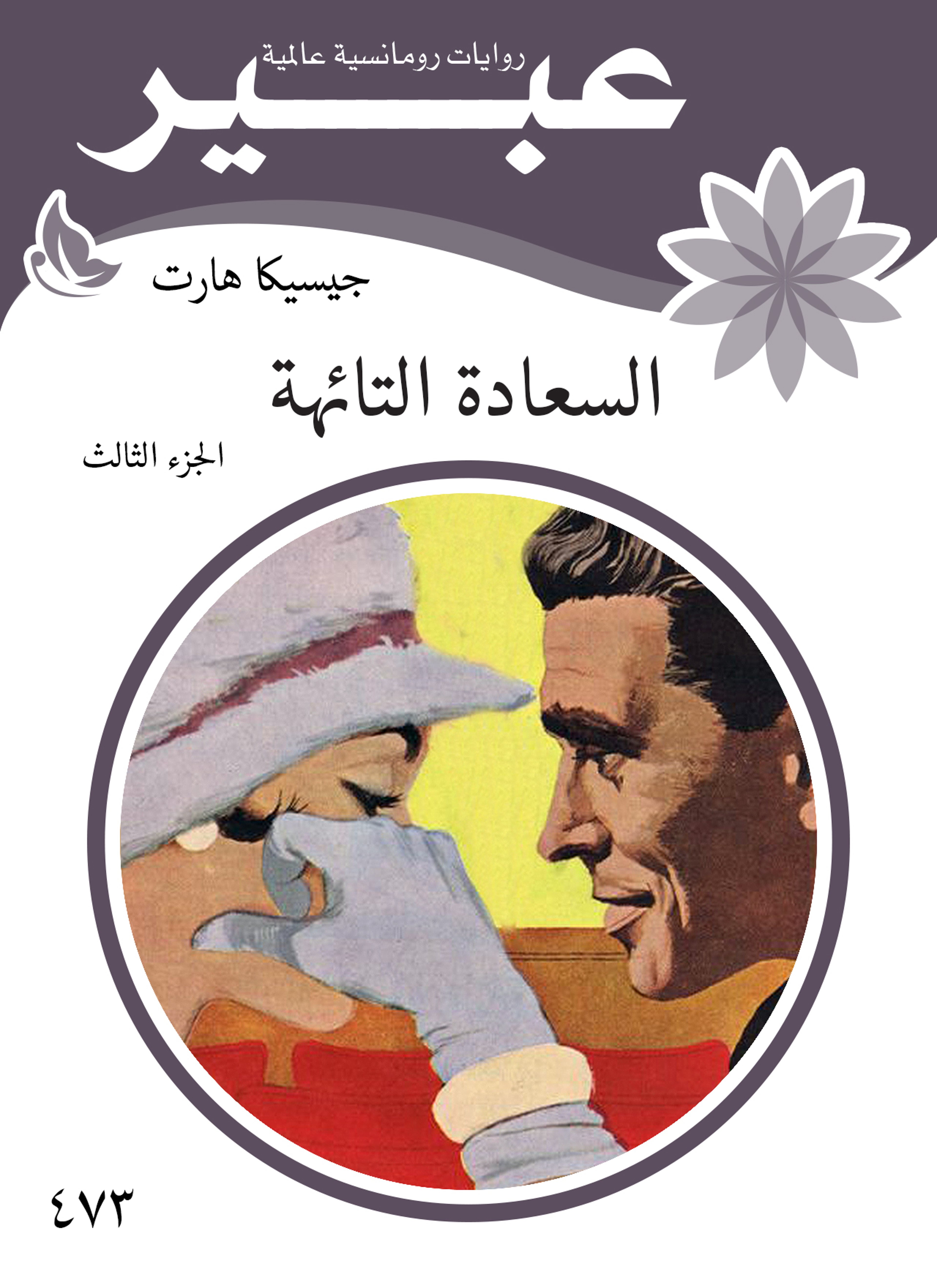 السعادة التائهة