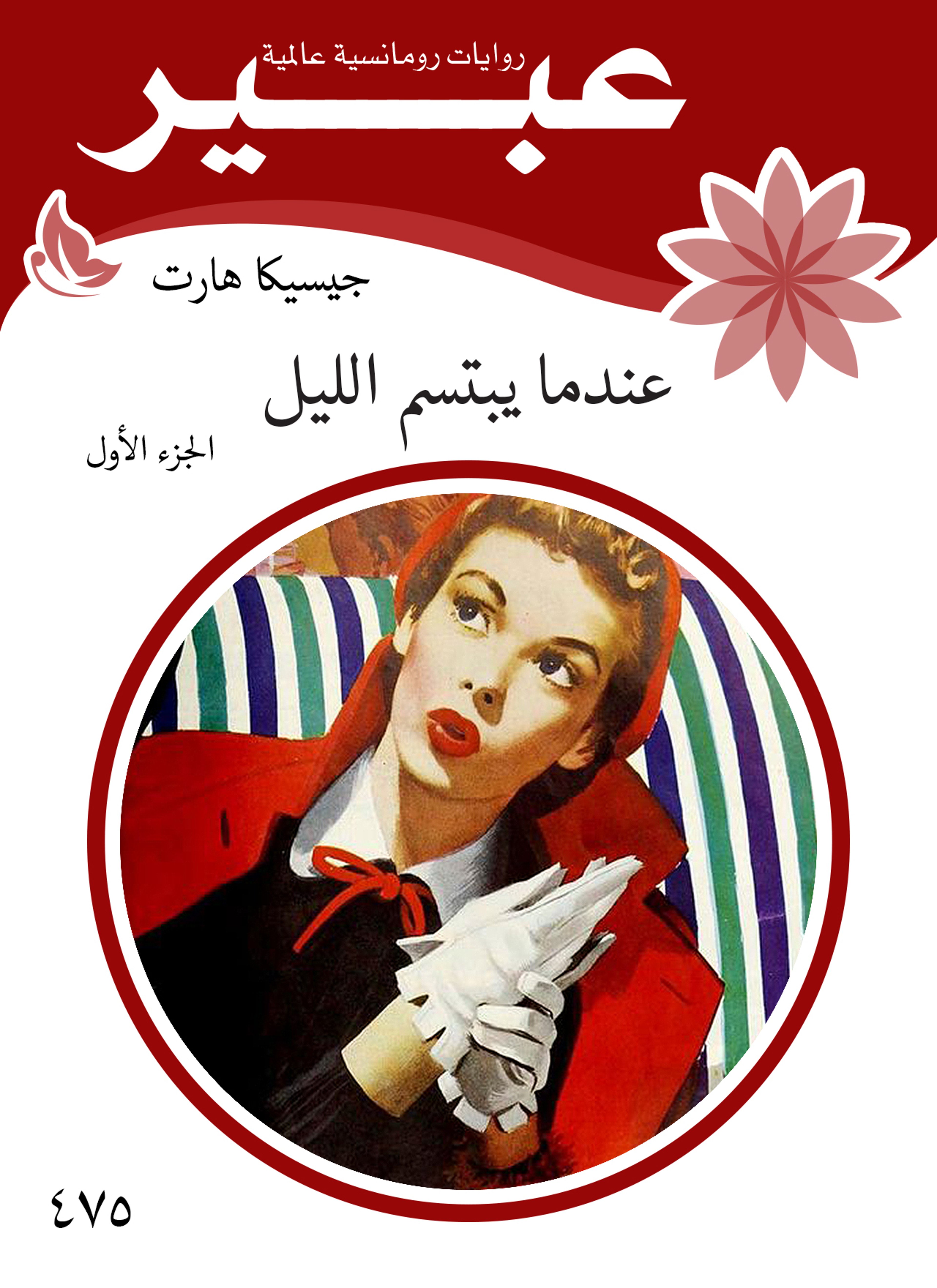 عندما يبتسم الليل