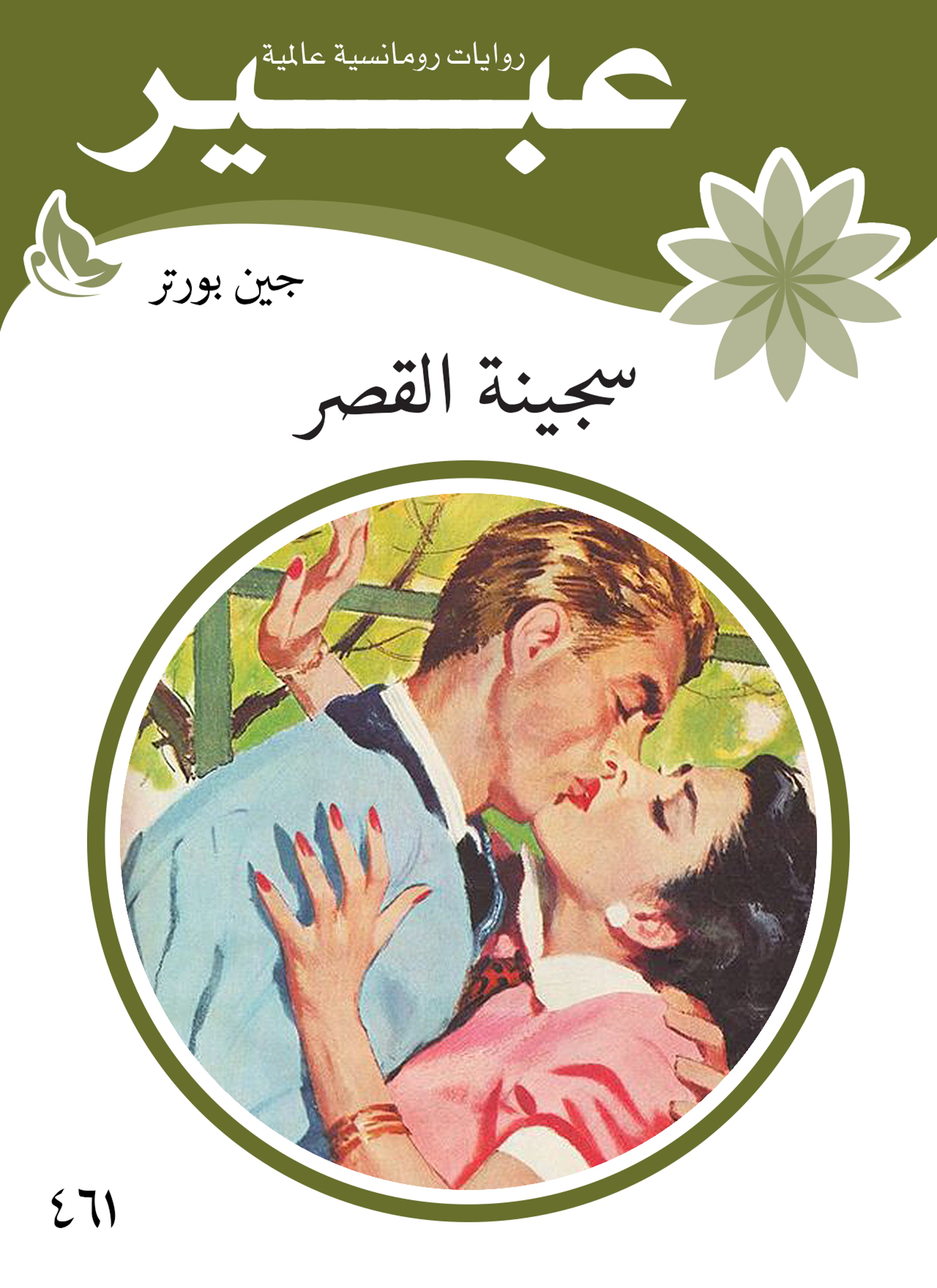 سجينة القصر