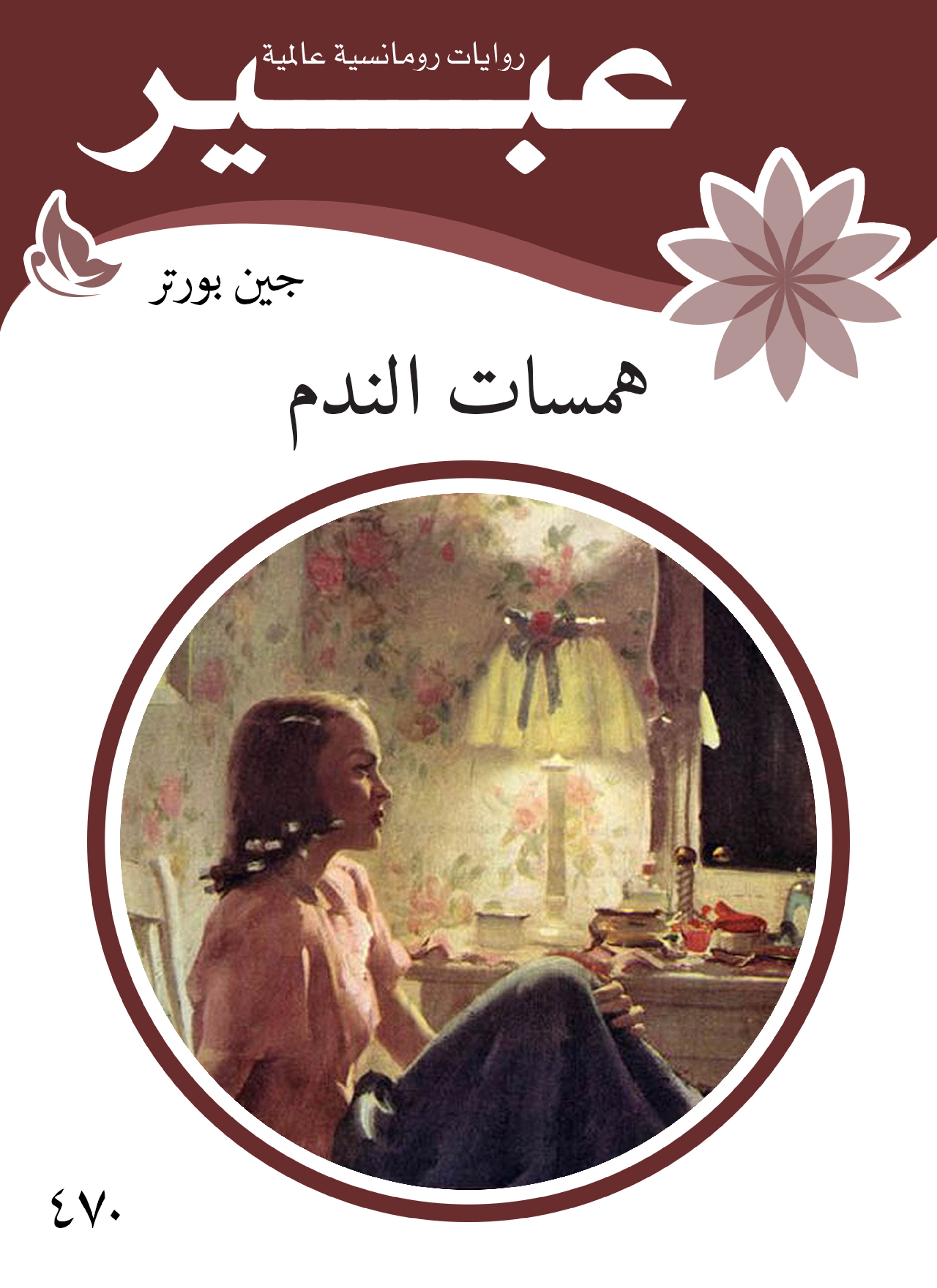 همسات الندم