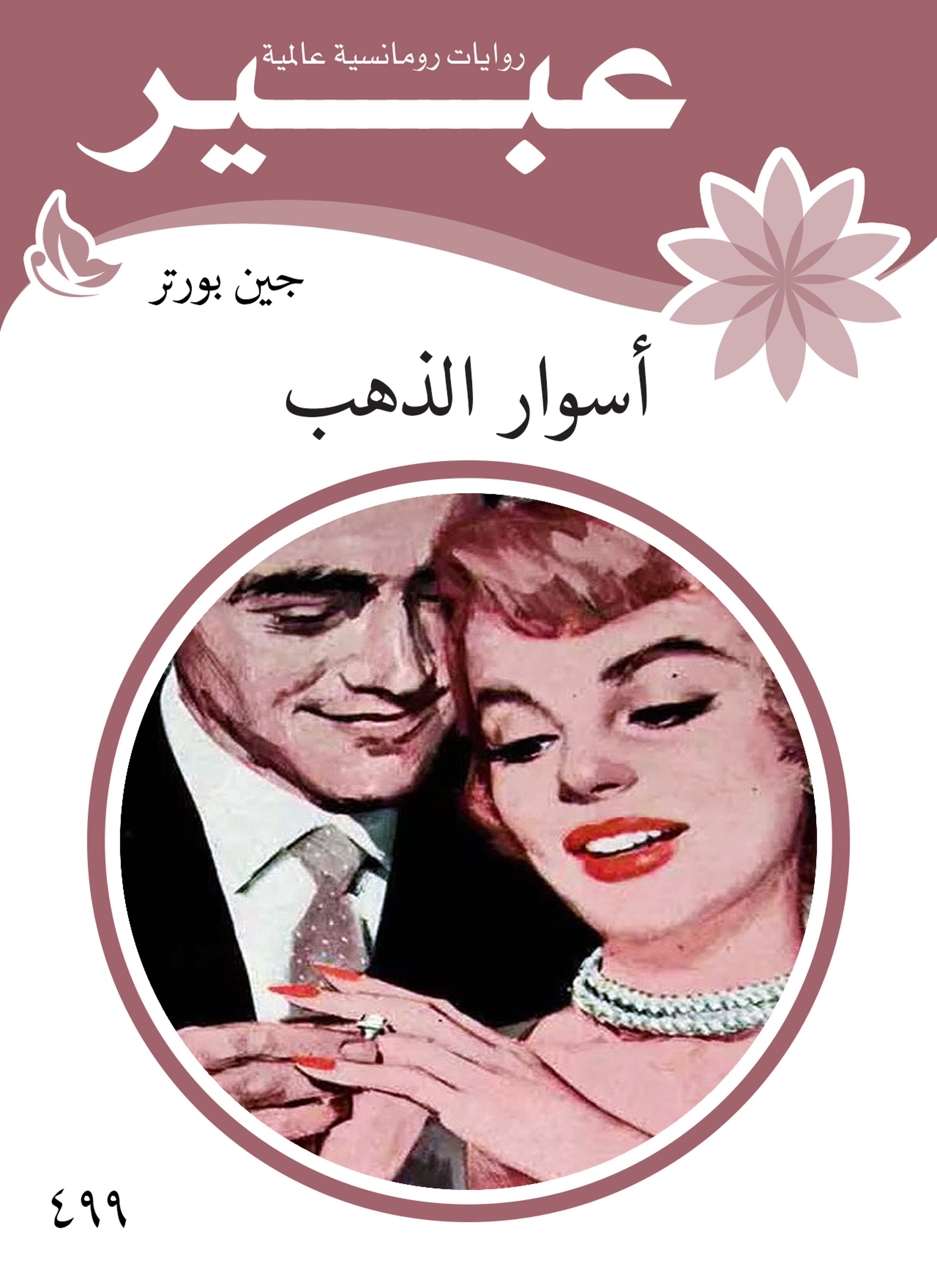 اسوار الذهب