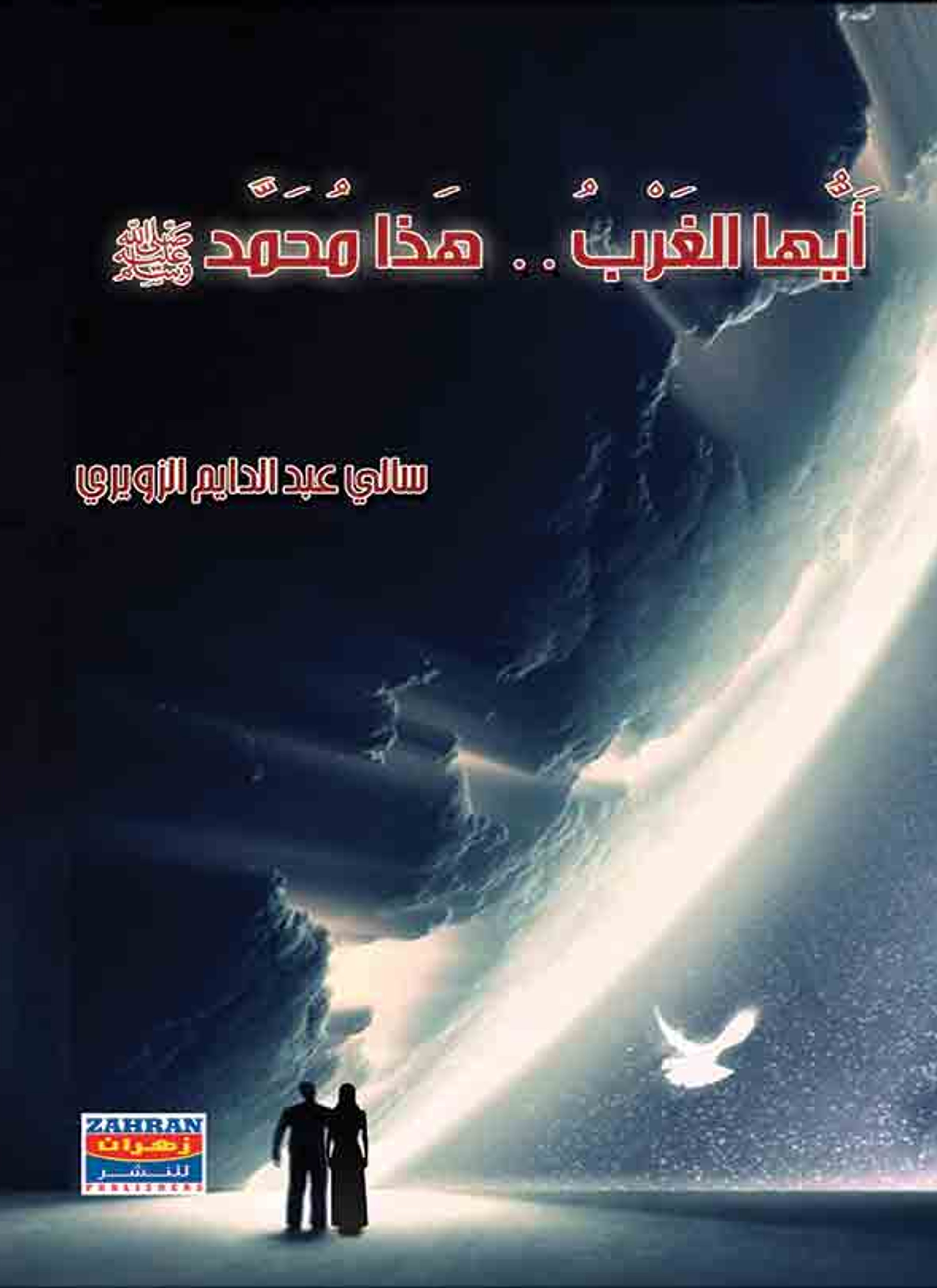 أيها الغرب هذا محمد