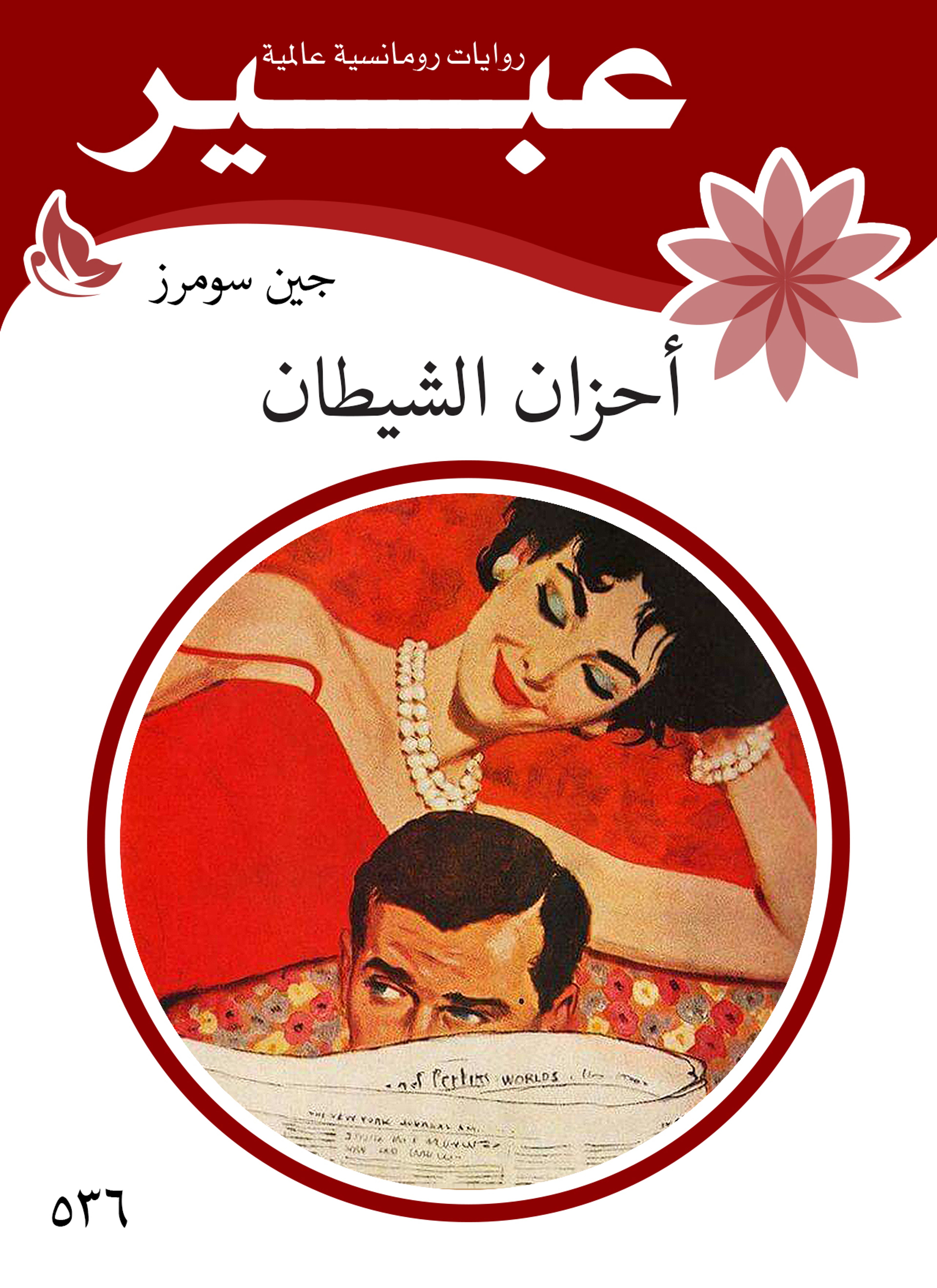 أحزان الشيطان