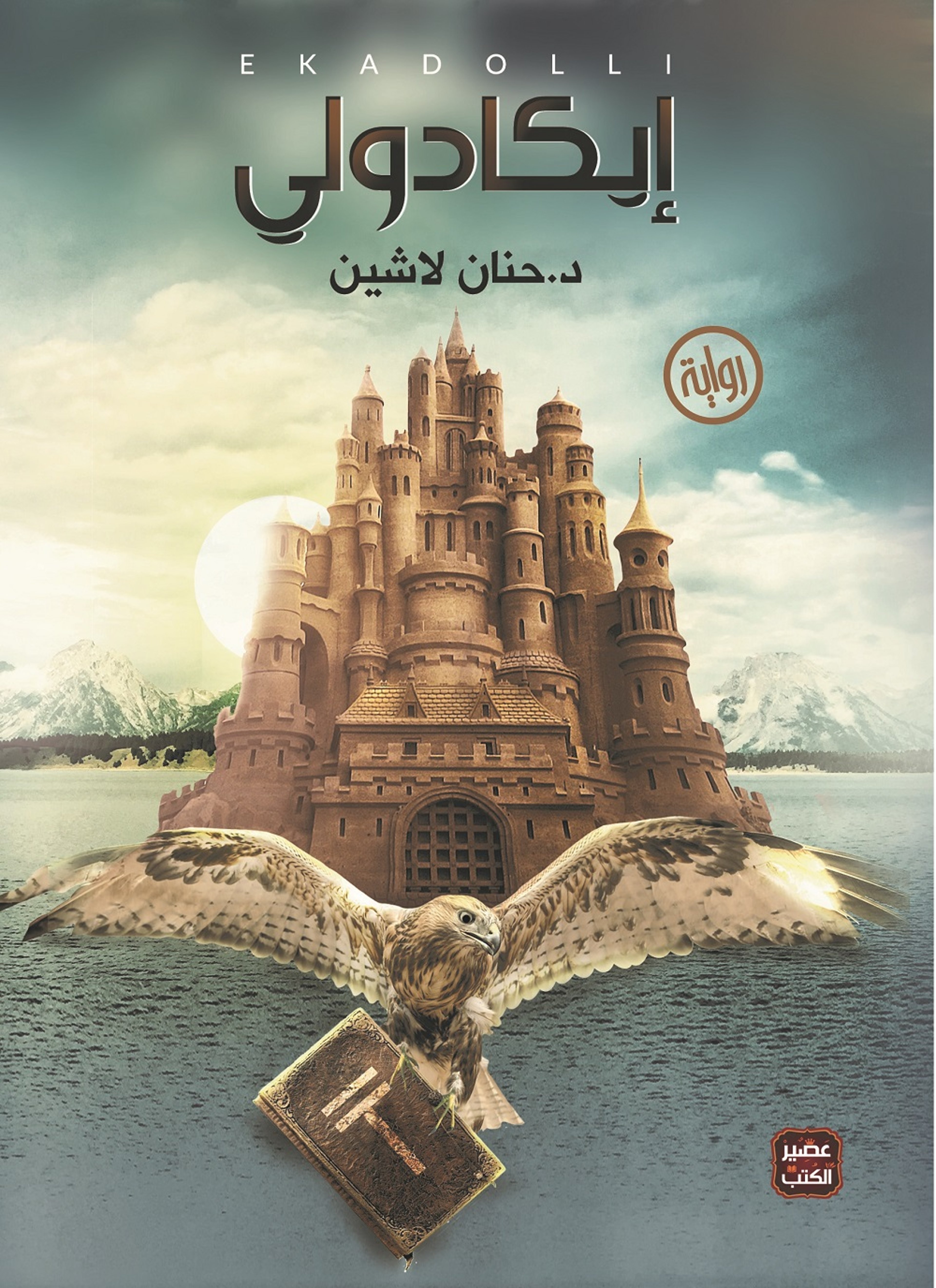 إيكادولي