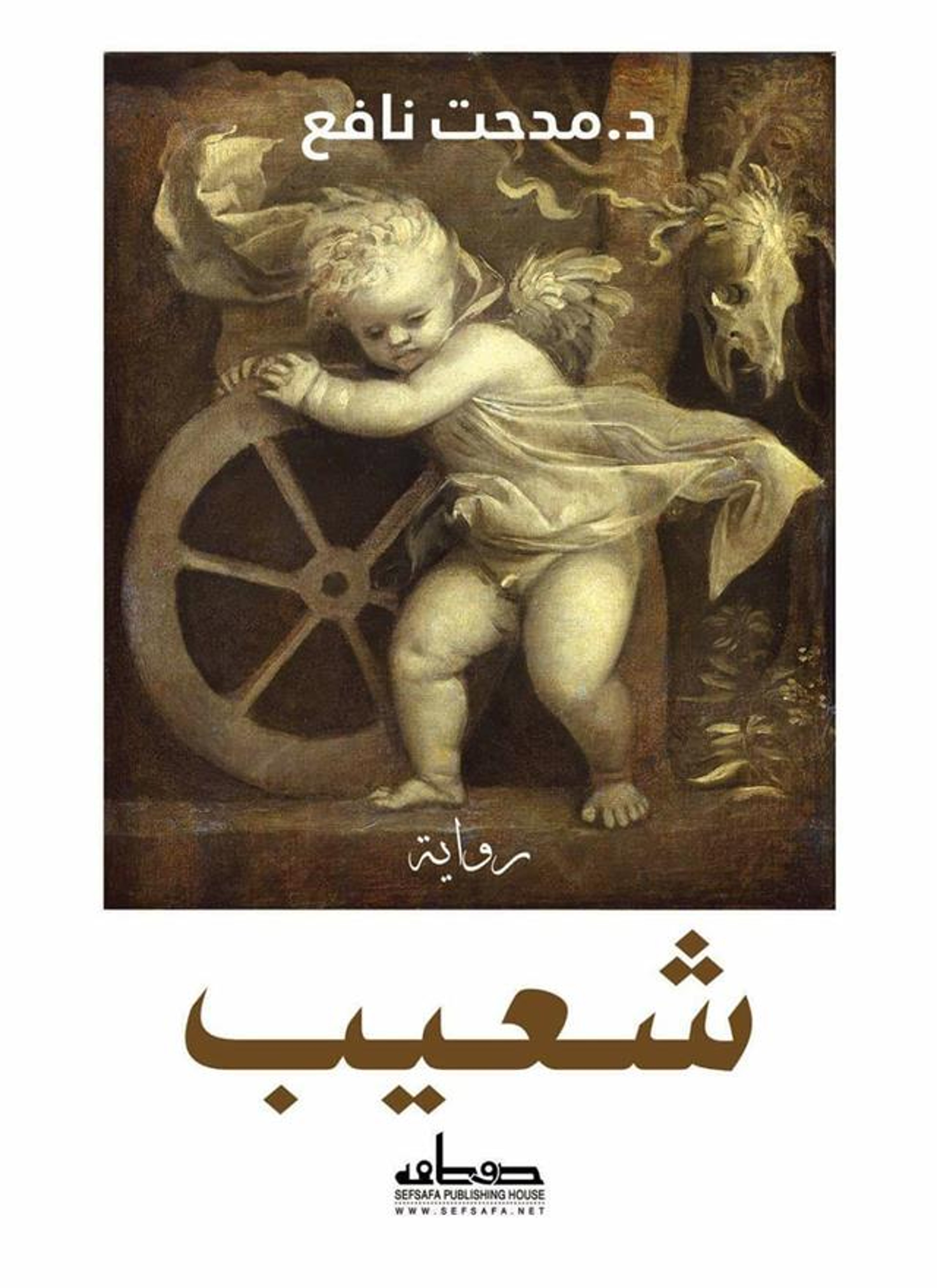شعيب