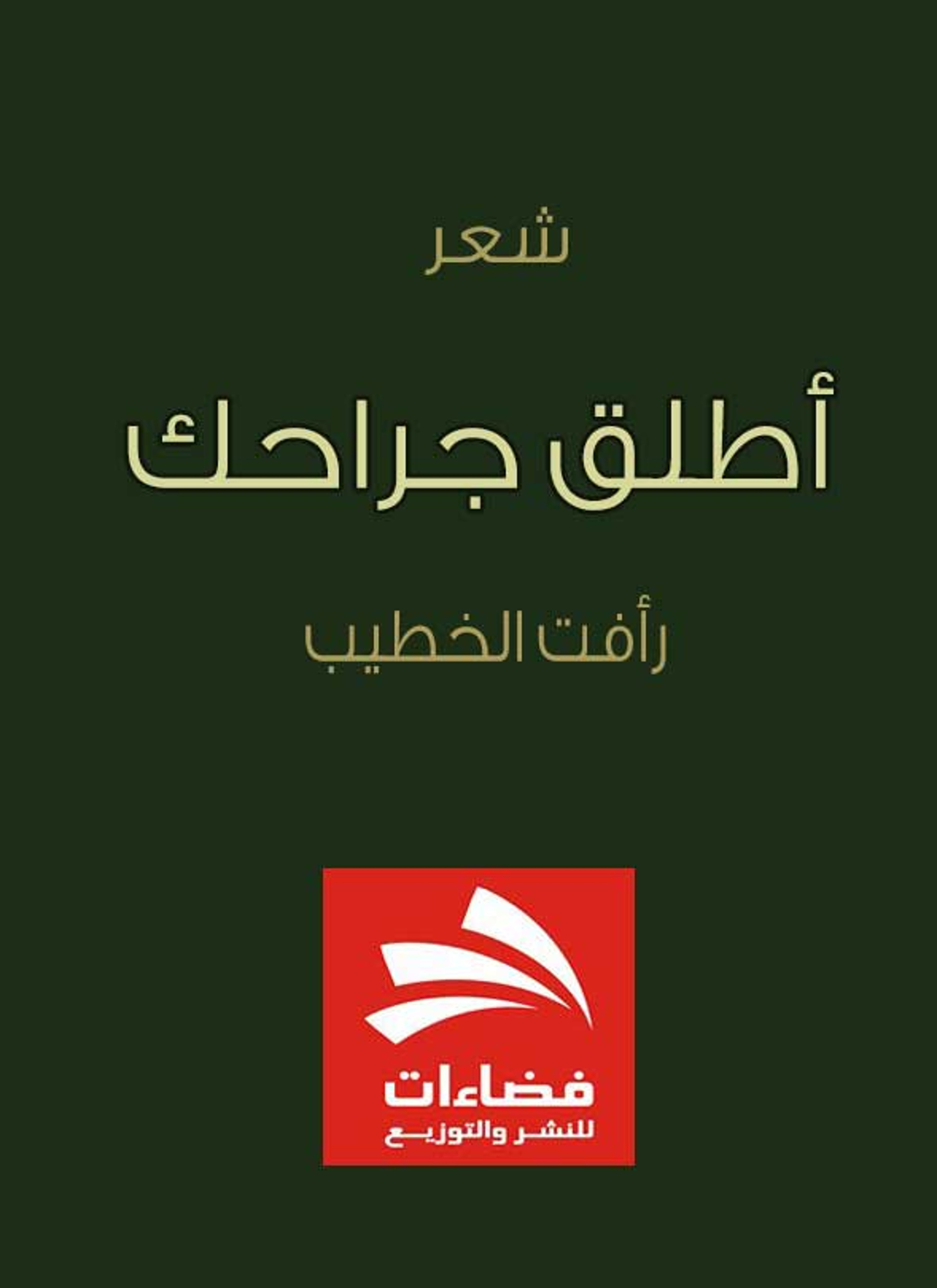 أطلق جراحك