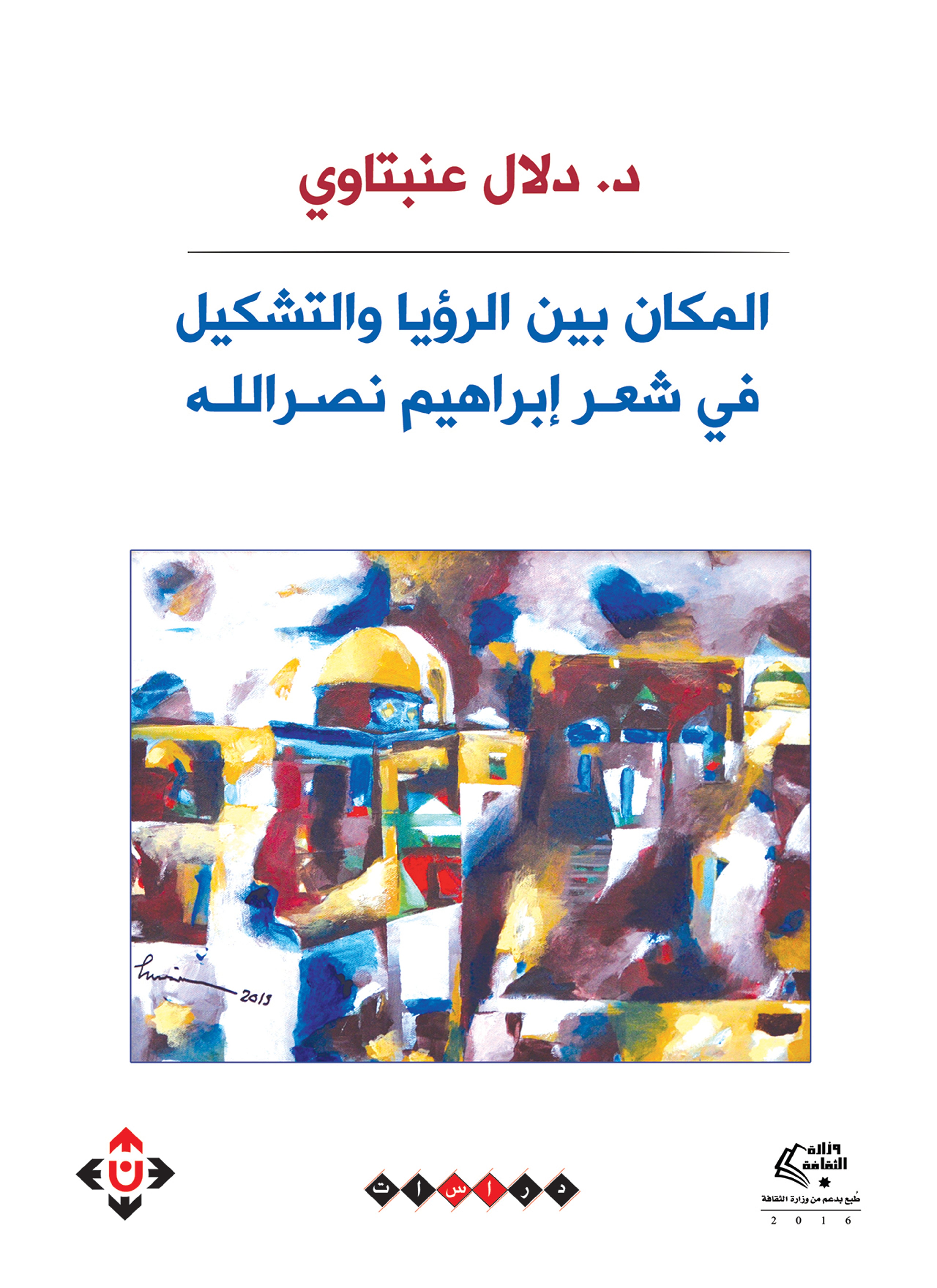 المكان بين الرؤيا والتشكيل في شعر إبراهيم نصر الله