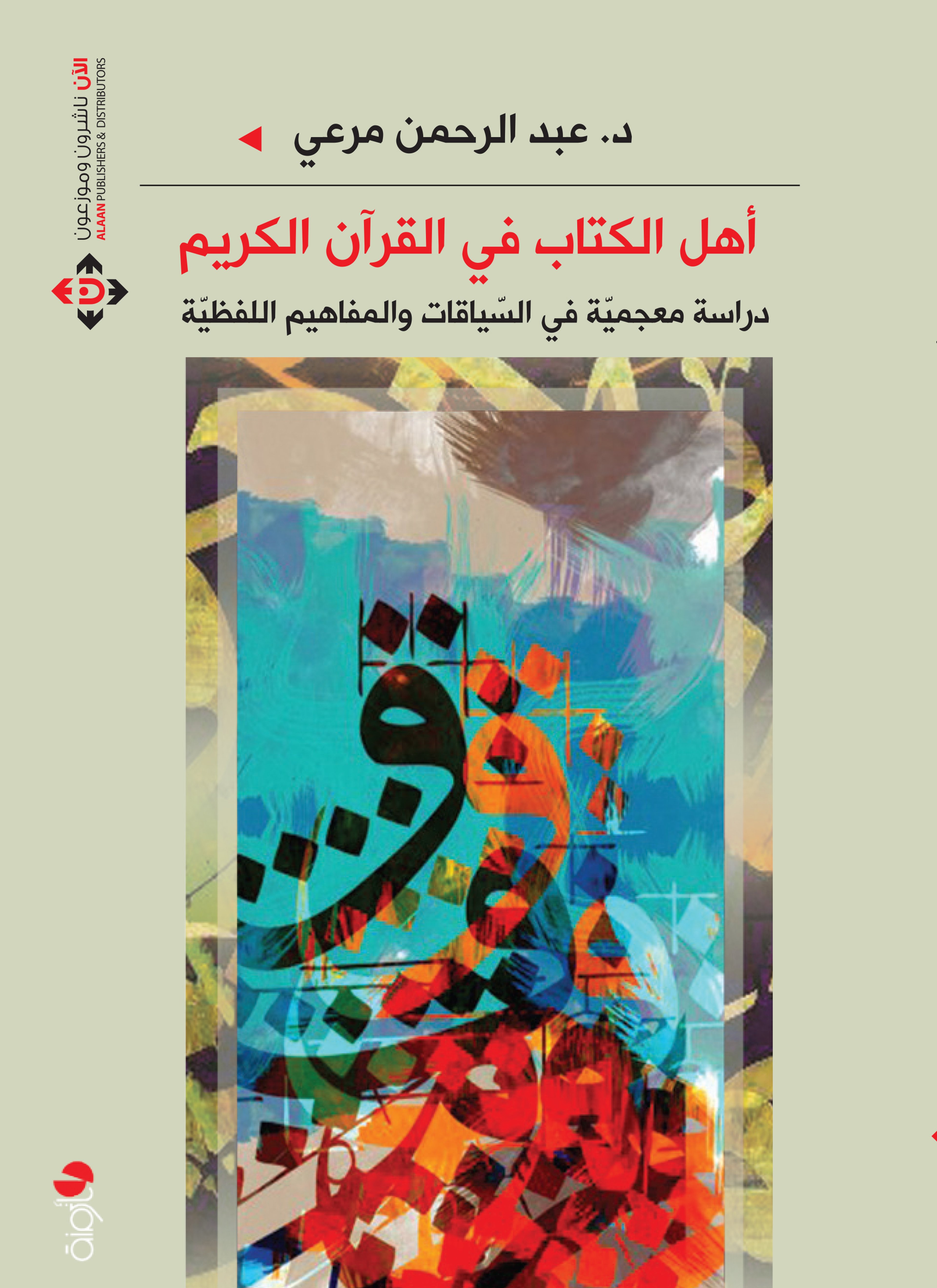 أهل الكتاب في القرآن الكريم