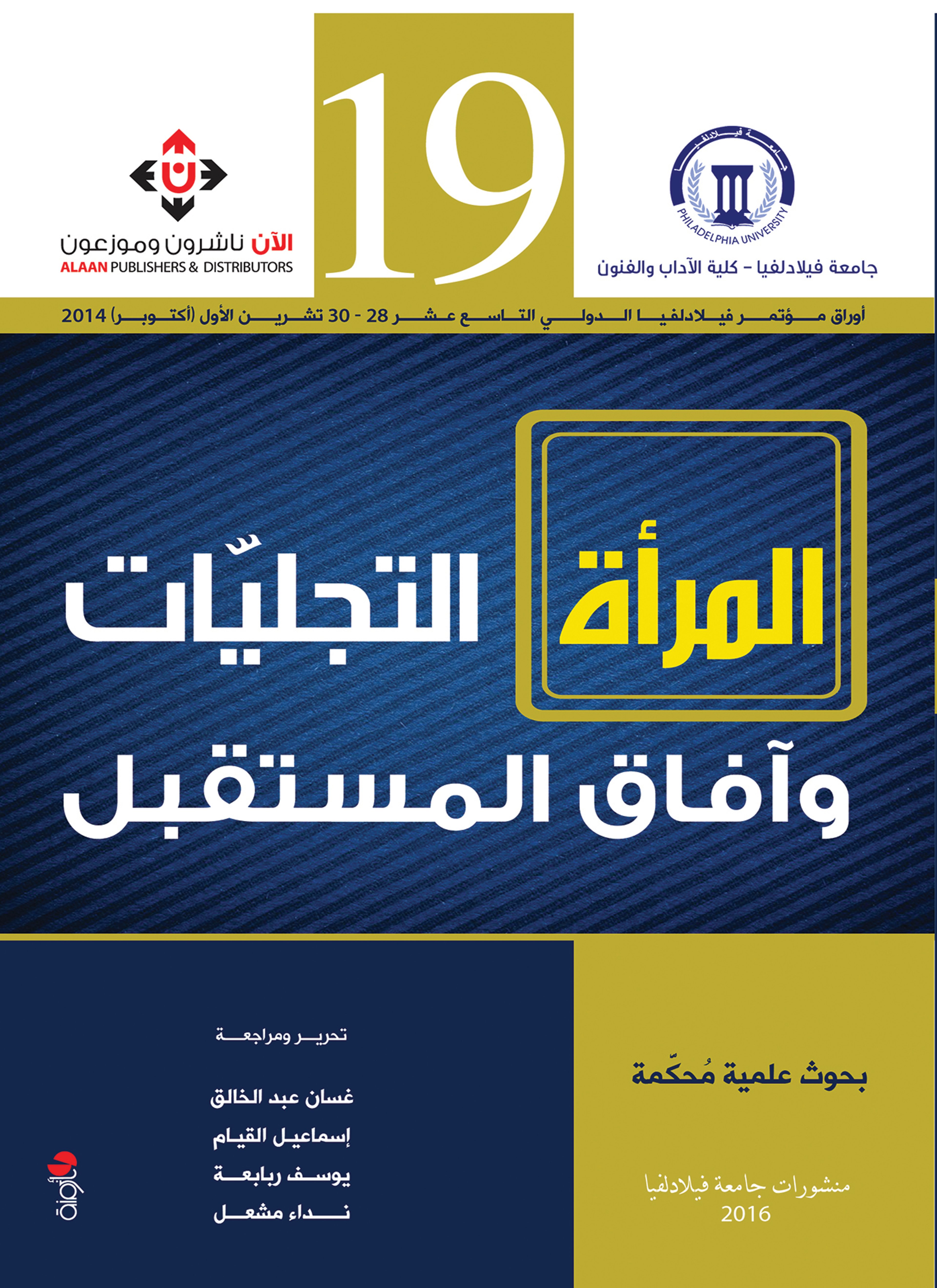 المرأة التجليات وآفاق المستقبل