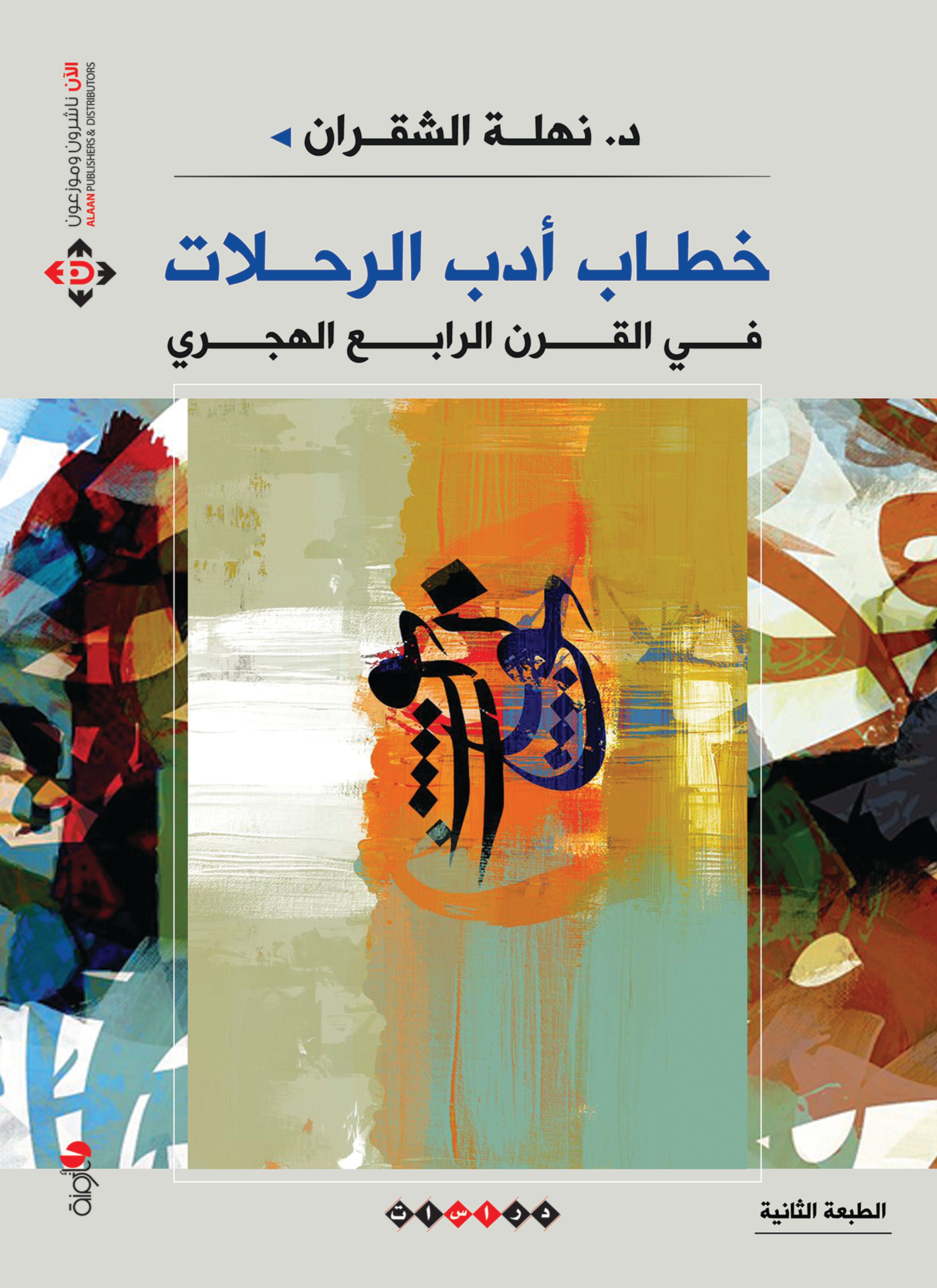 خطاب أدب الرحلات