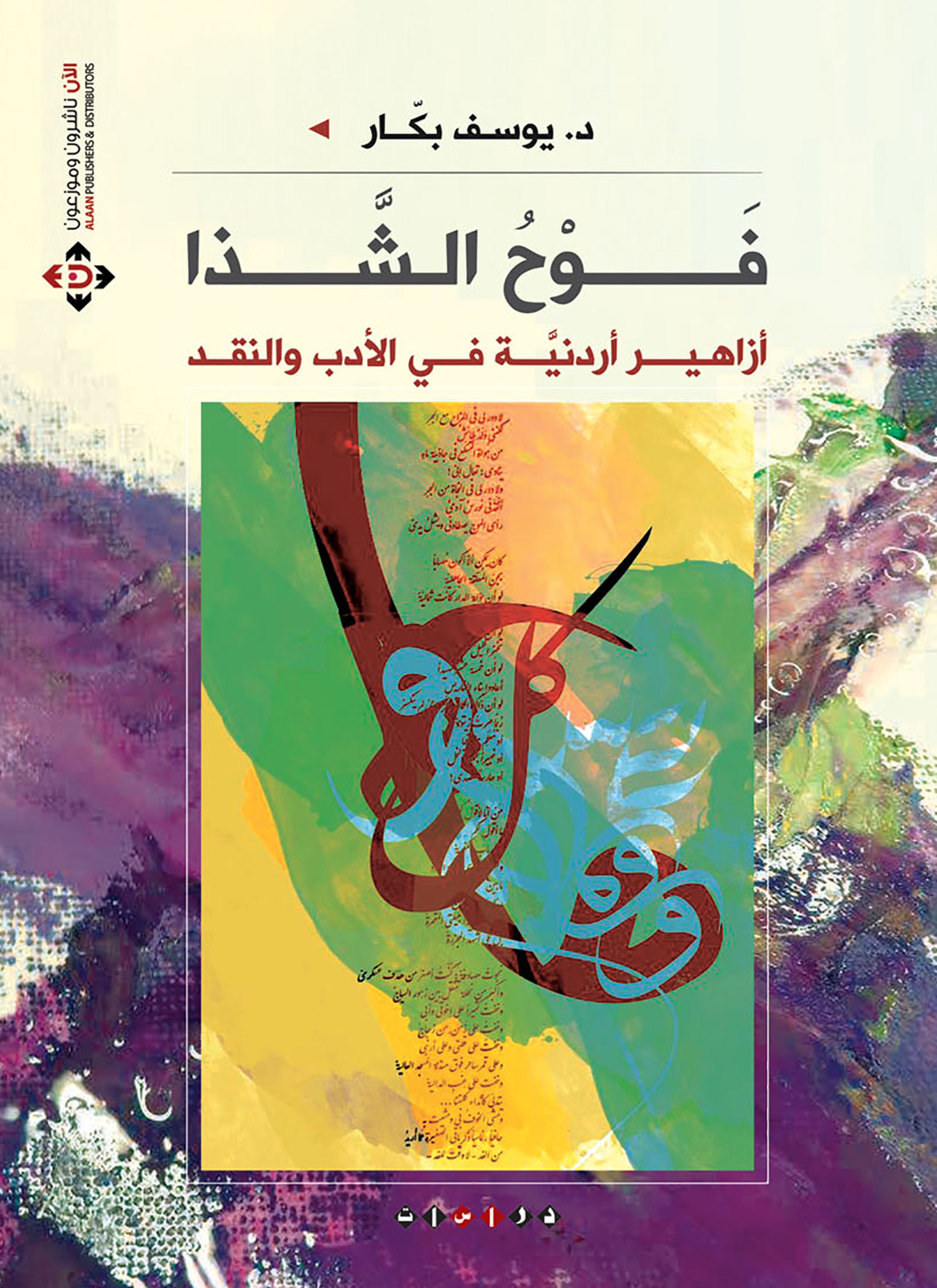 فوح الشذا..أزاهير أردنية في الأدب والنقد