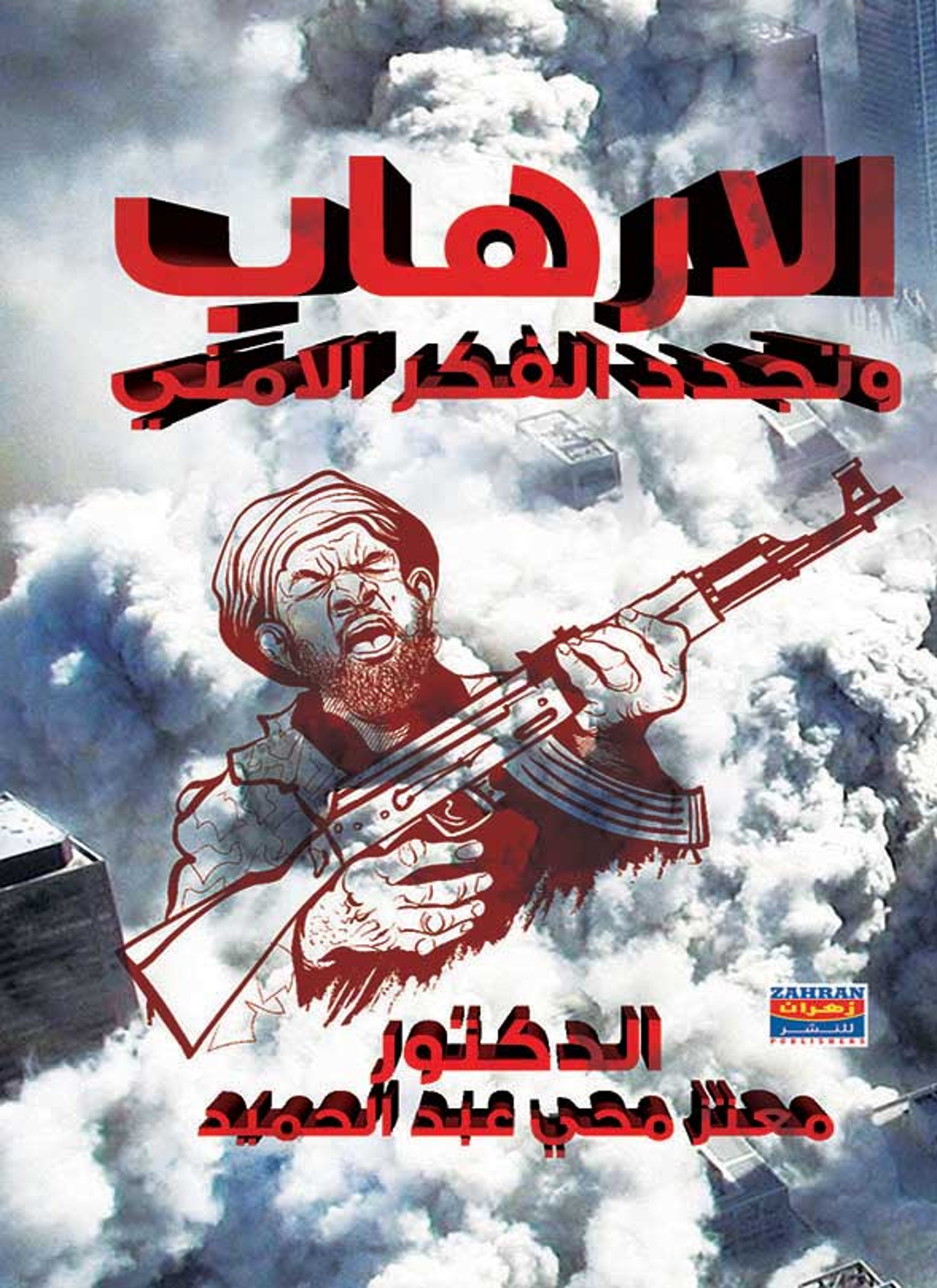 الإرهاب وتجديد الفكر الأمني