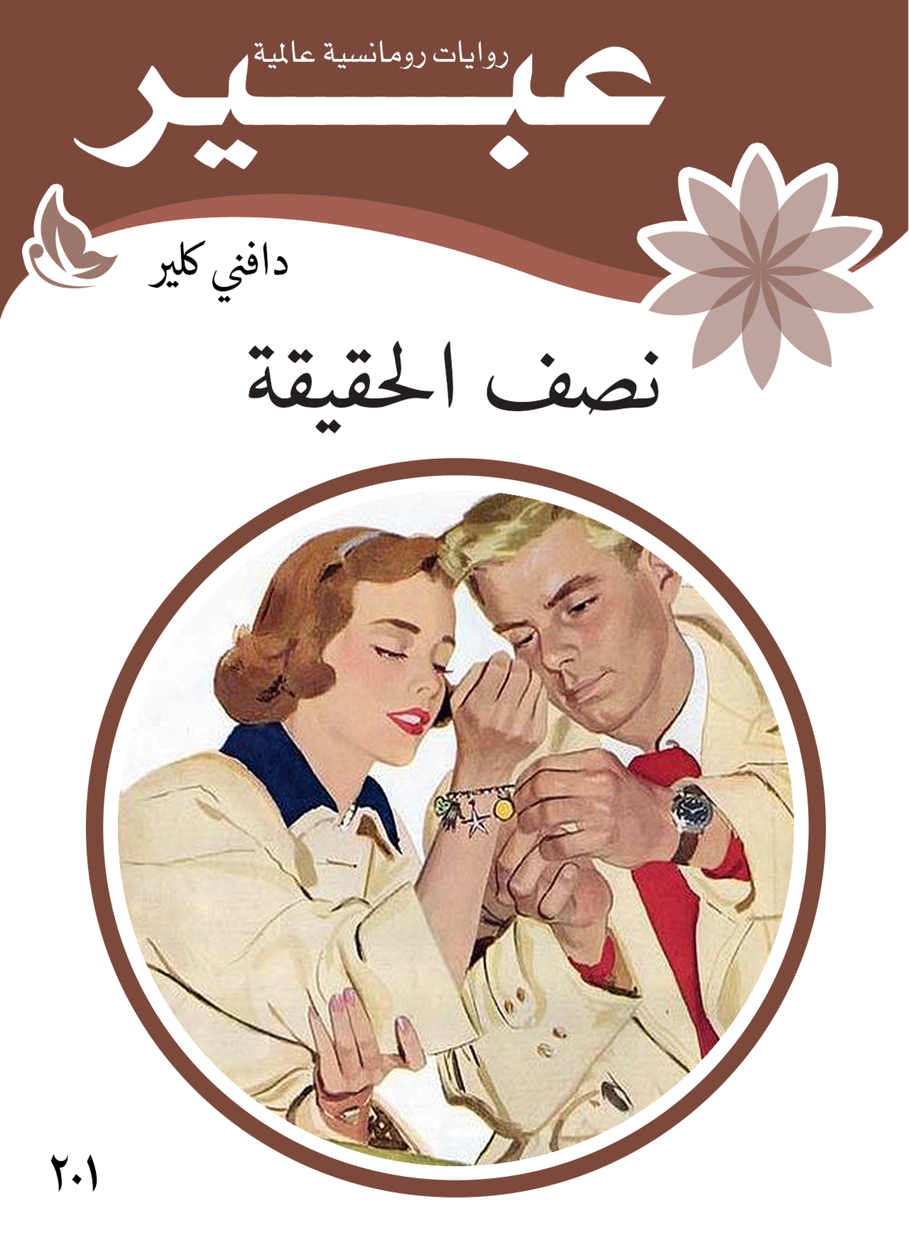 نصف الحقيقة