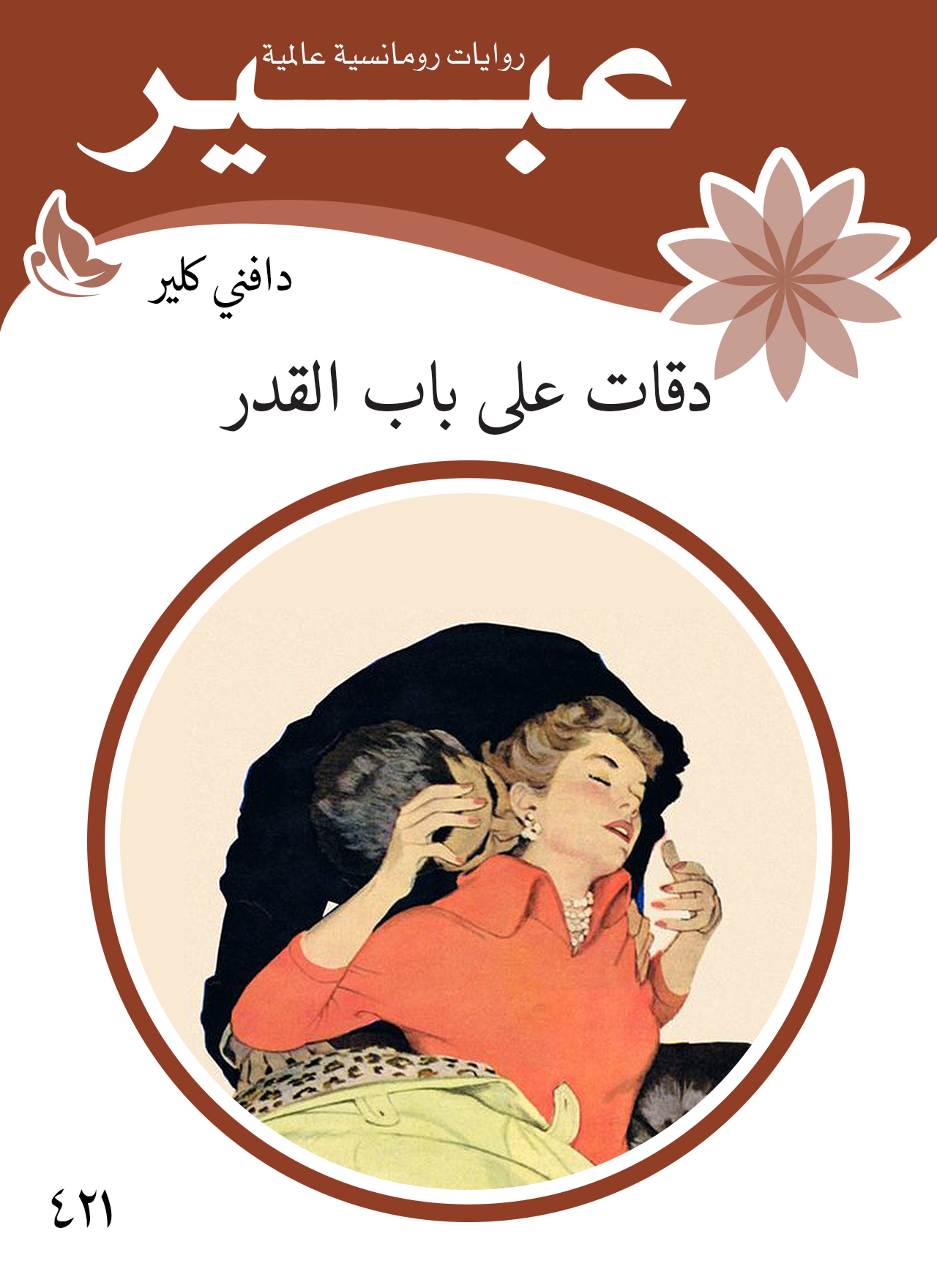 دقات على باب القدر