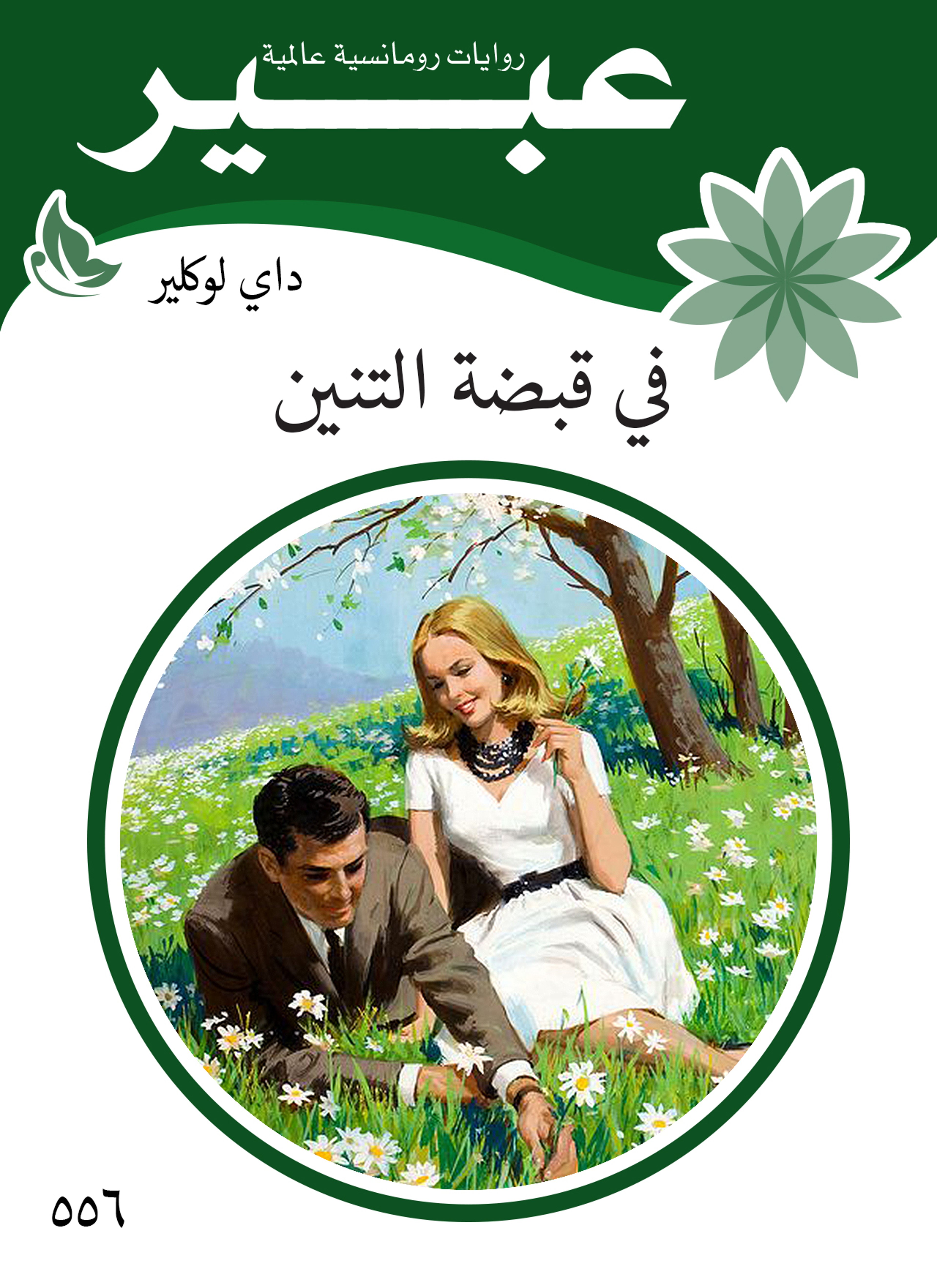 في قبضة التنين