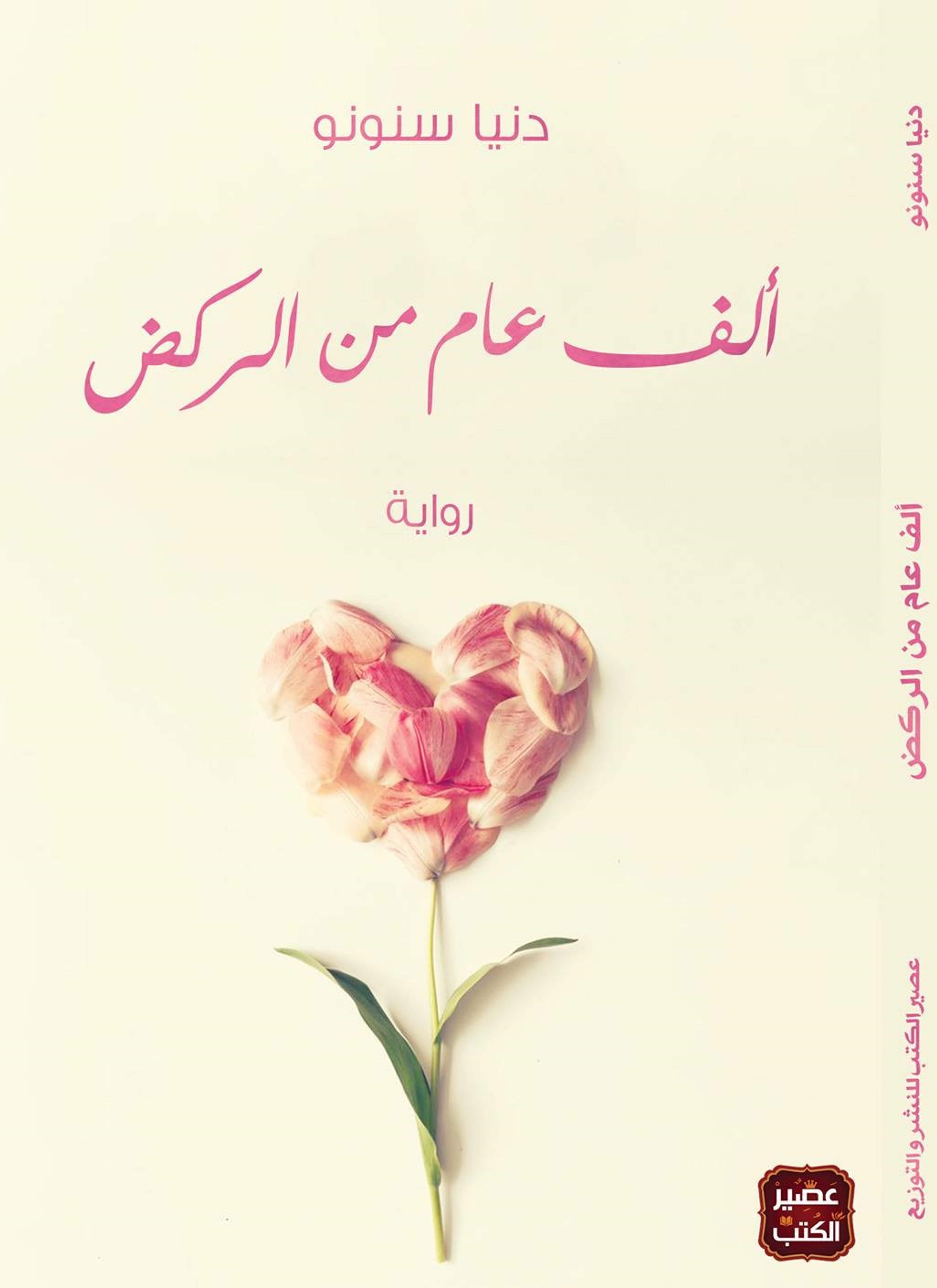 ألف عام من الركض