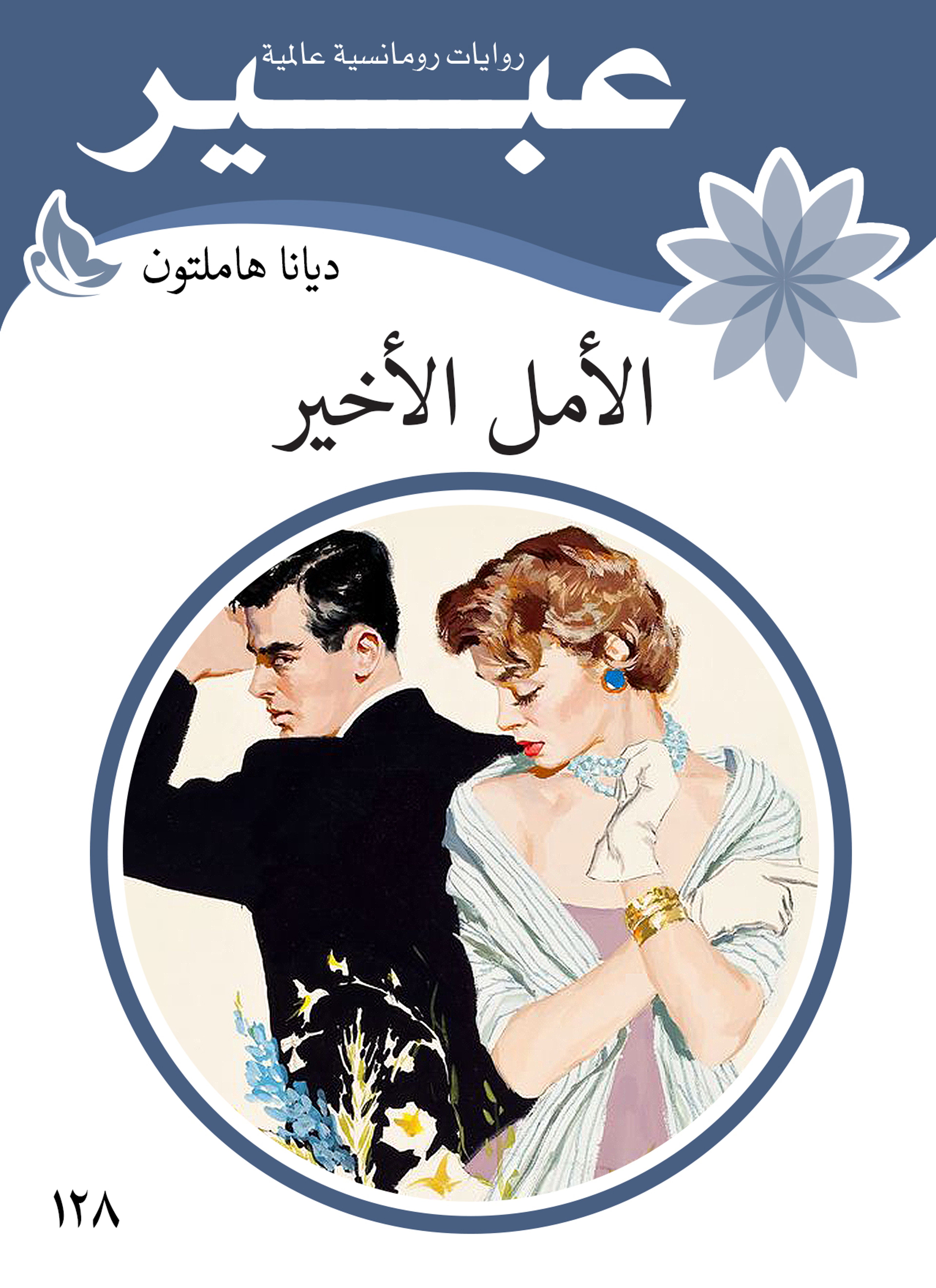 الأمل الأخير