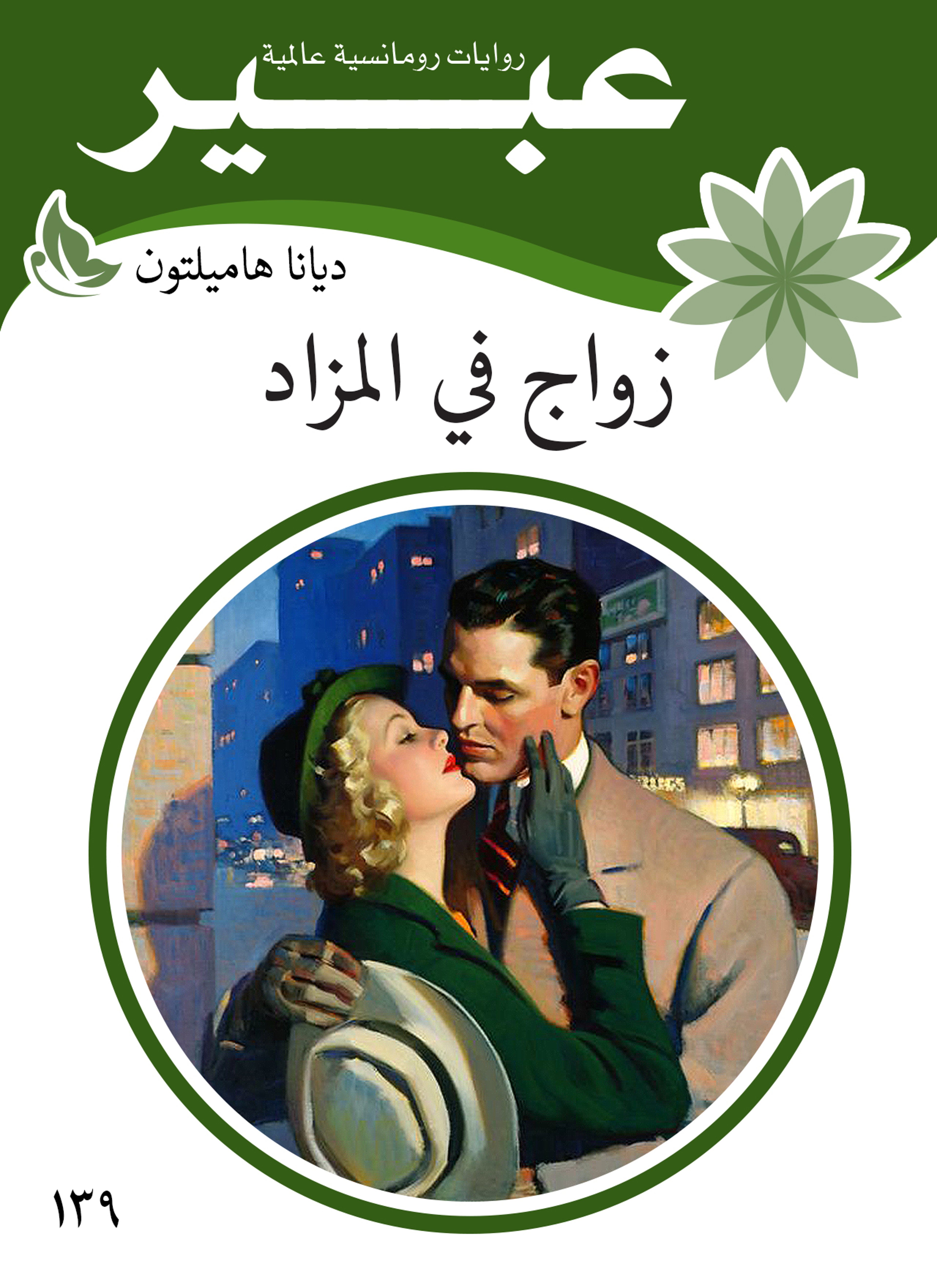 زواج في المزاد