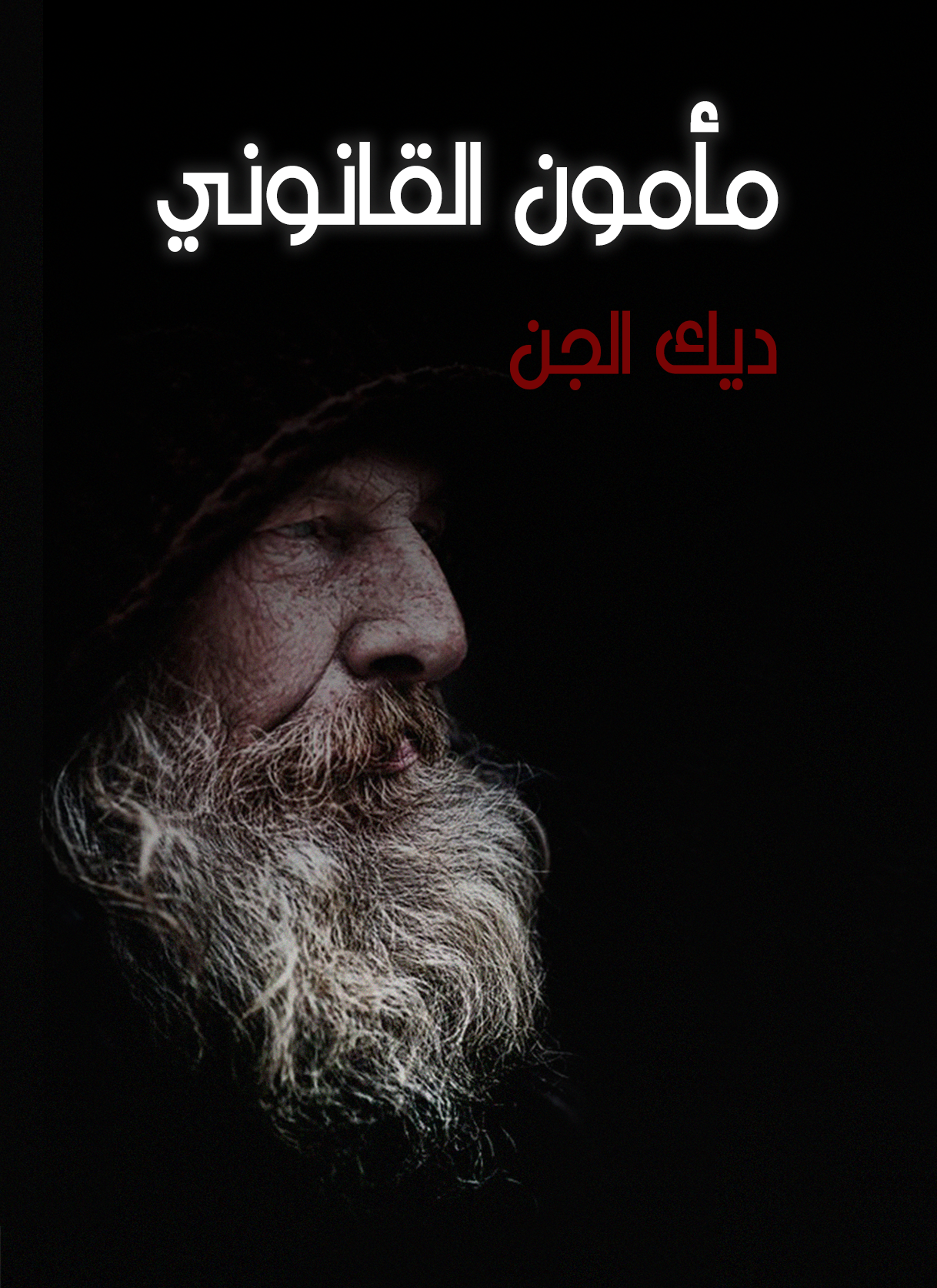 مأمون القانوني