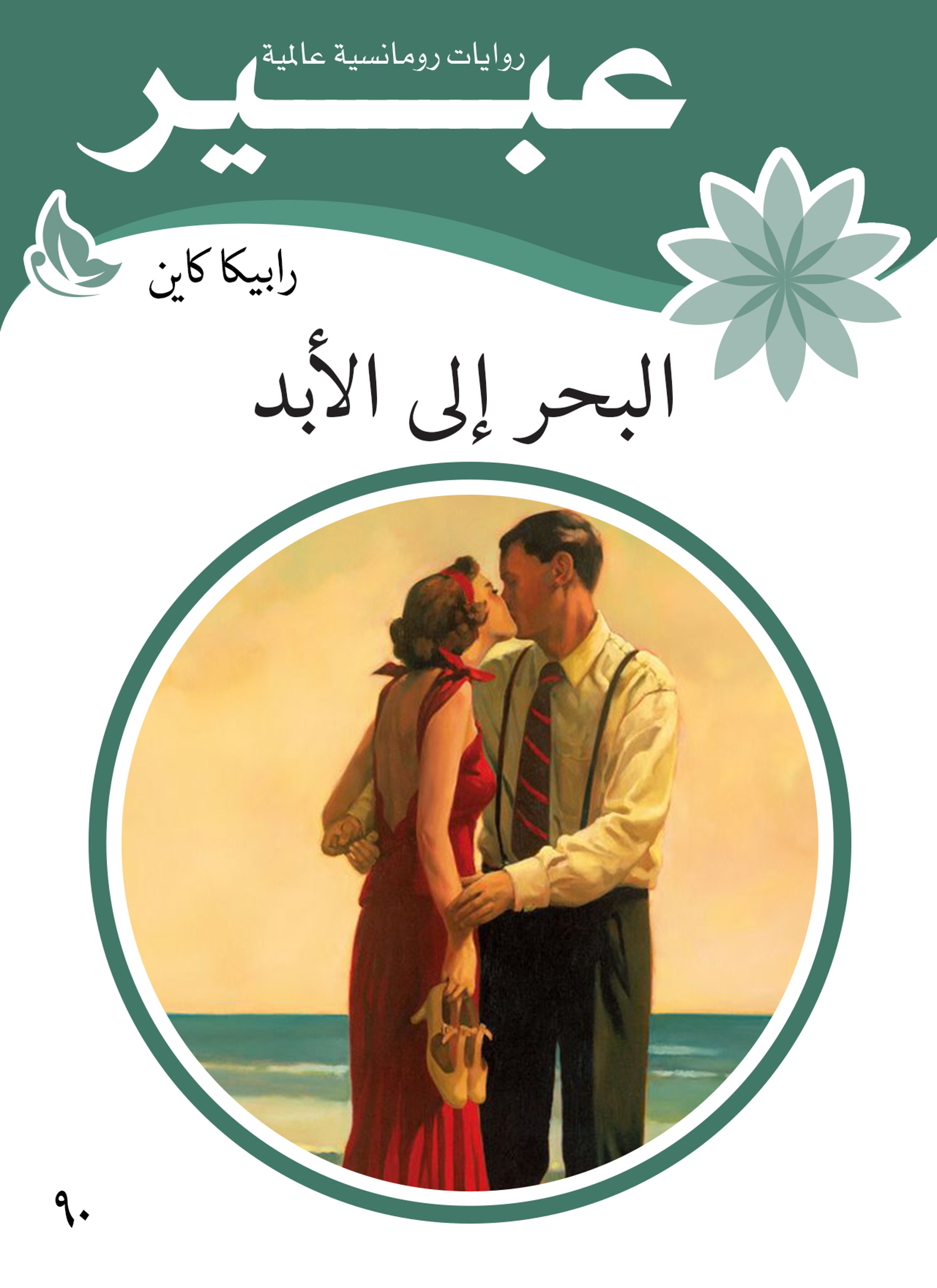 البحر إلى الأبد