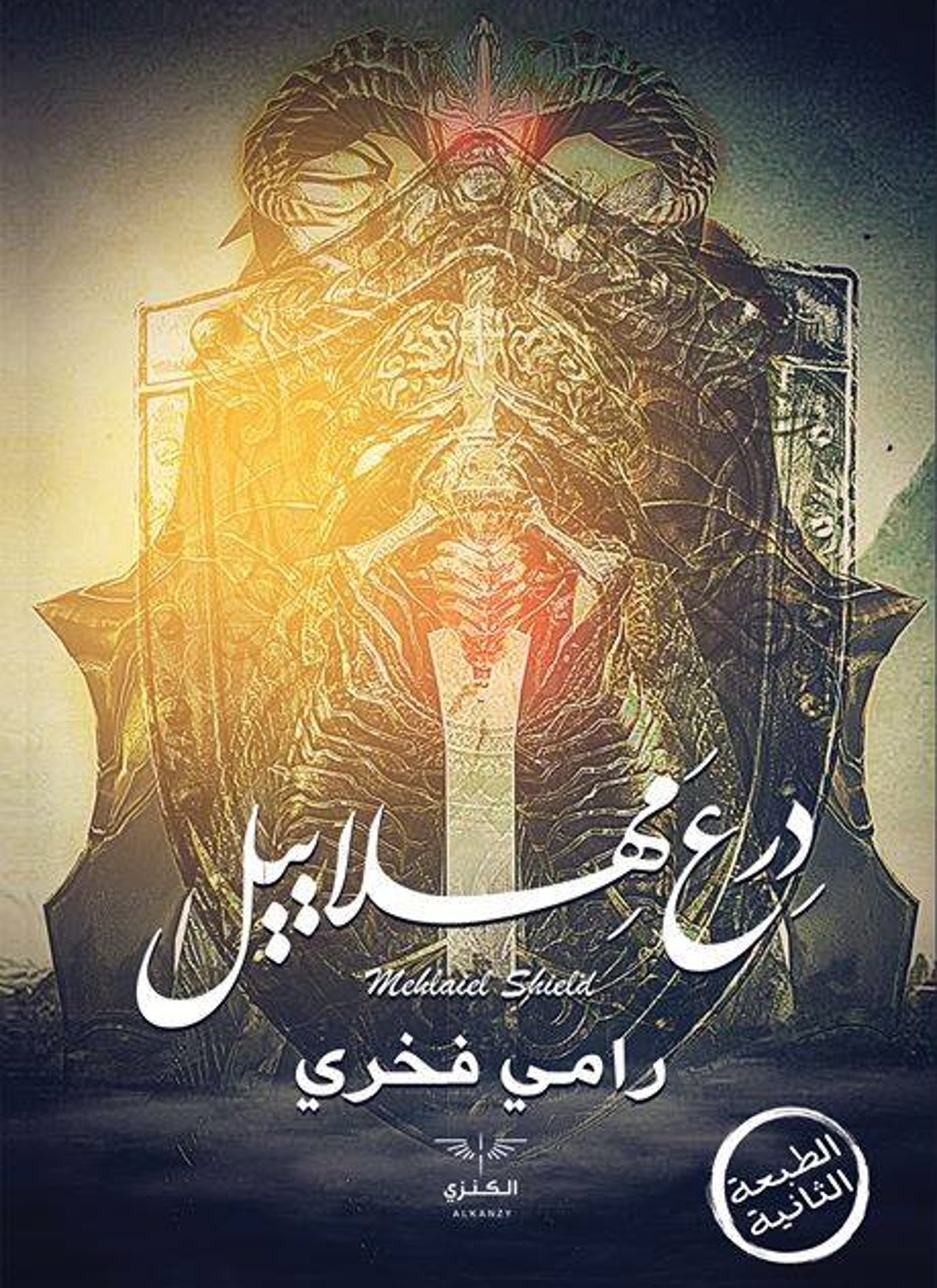 درع مهلاييل
