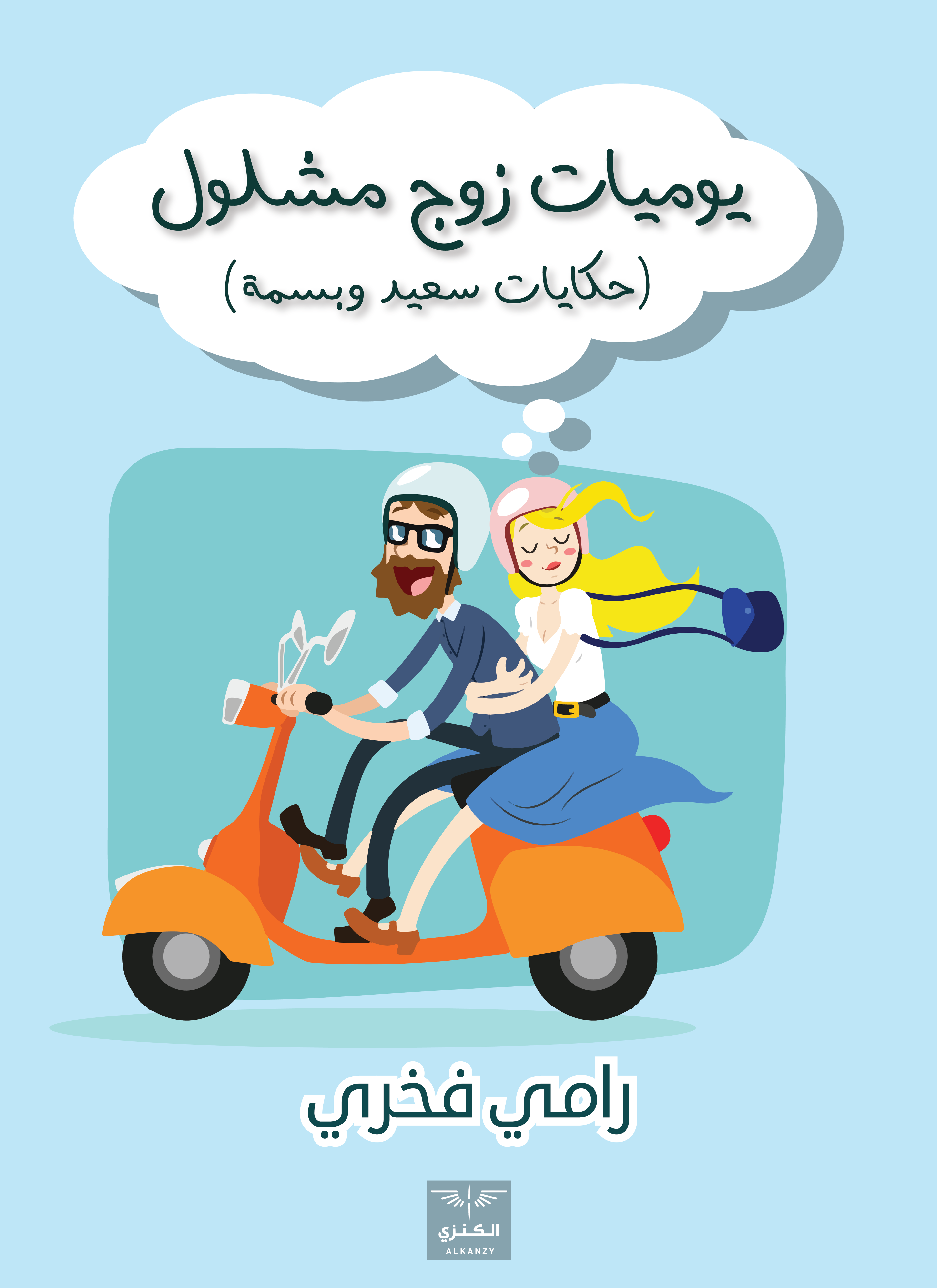يوميات زوج مشلول