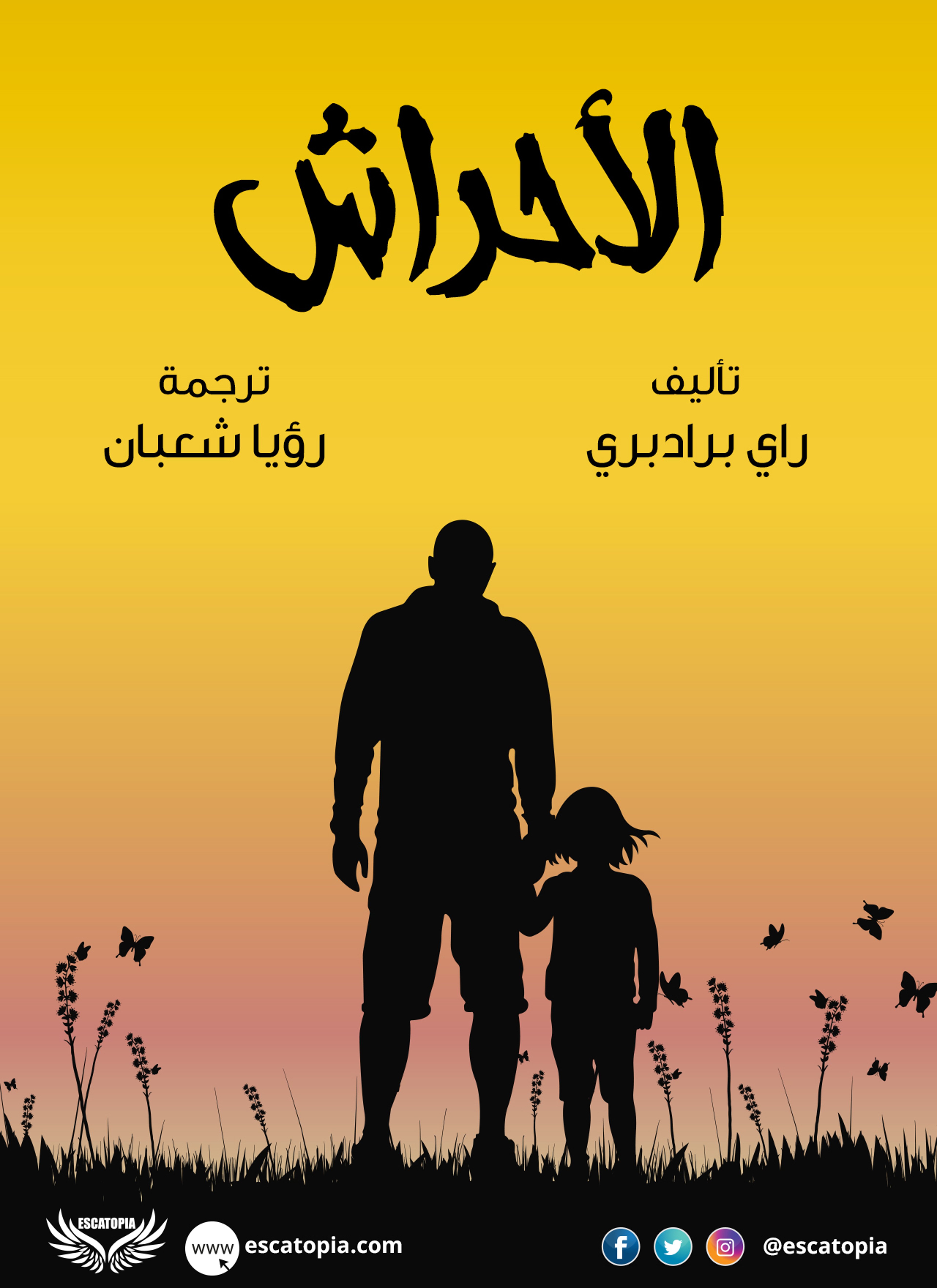الأحراش