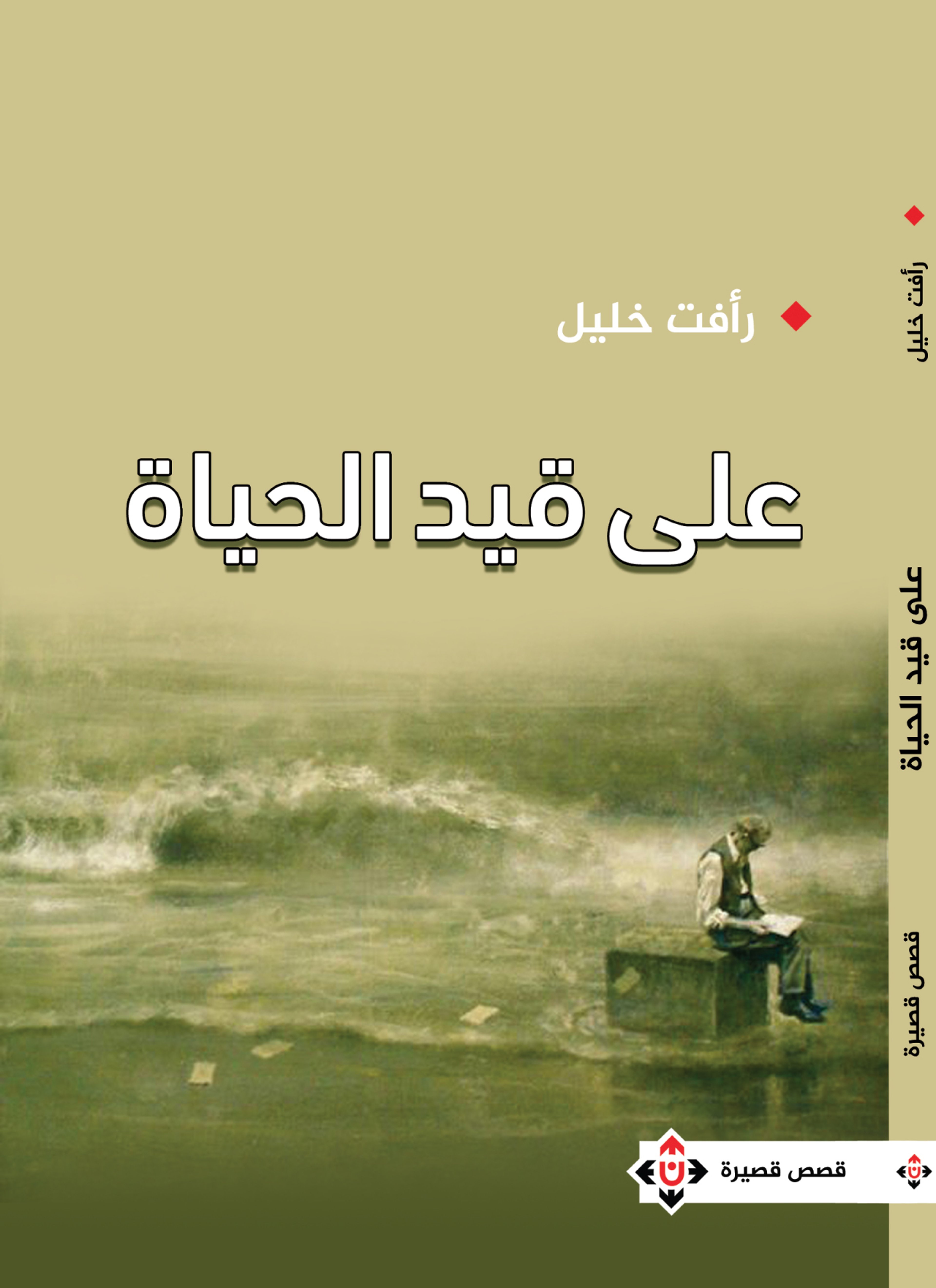 على قيد الحياة