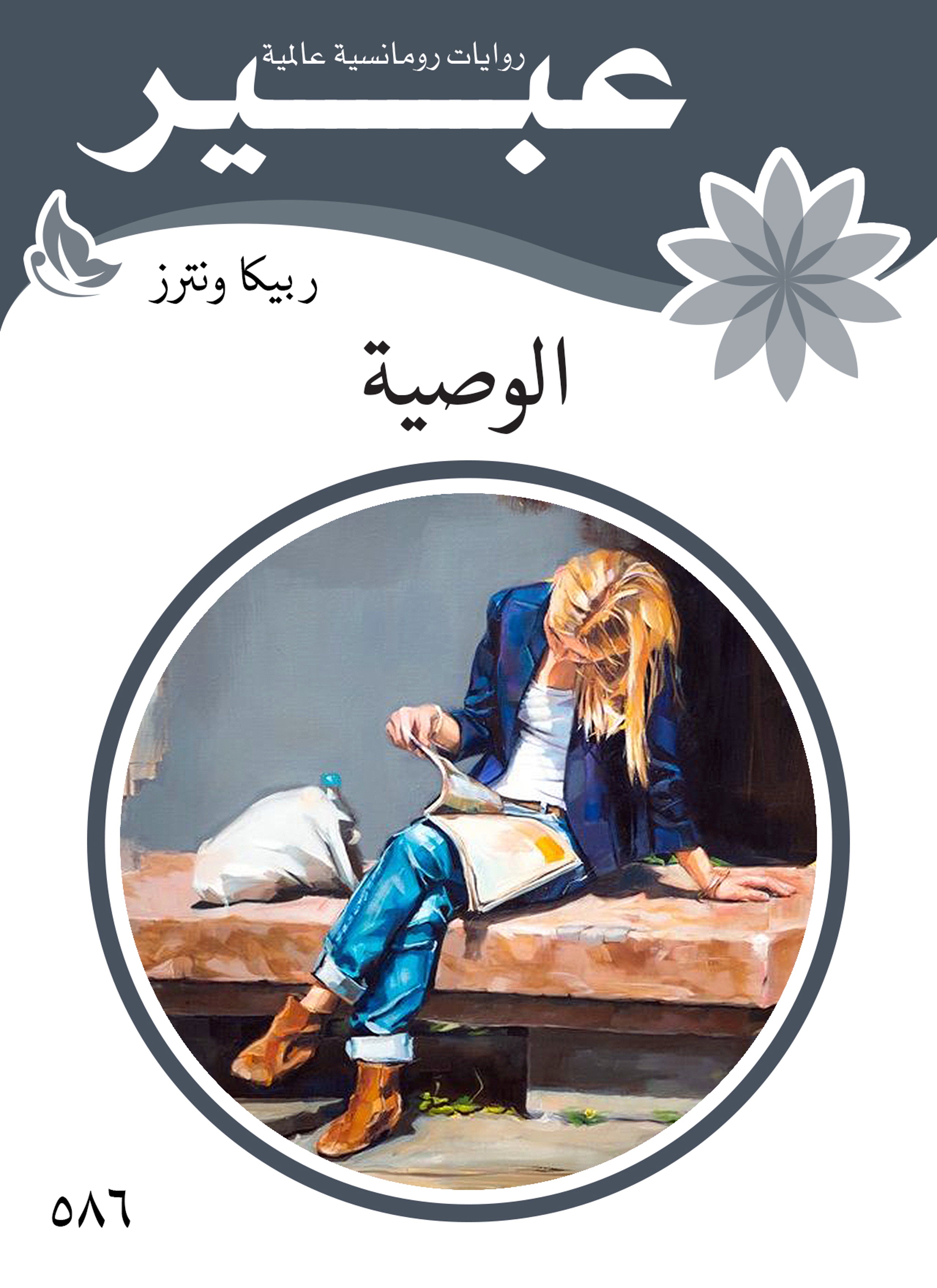 الوصية