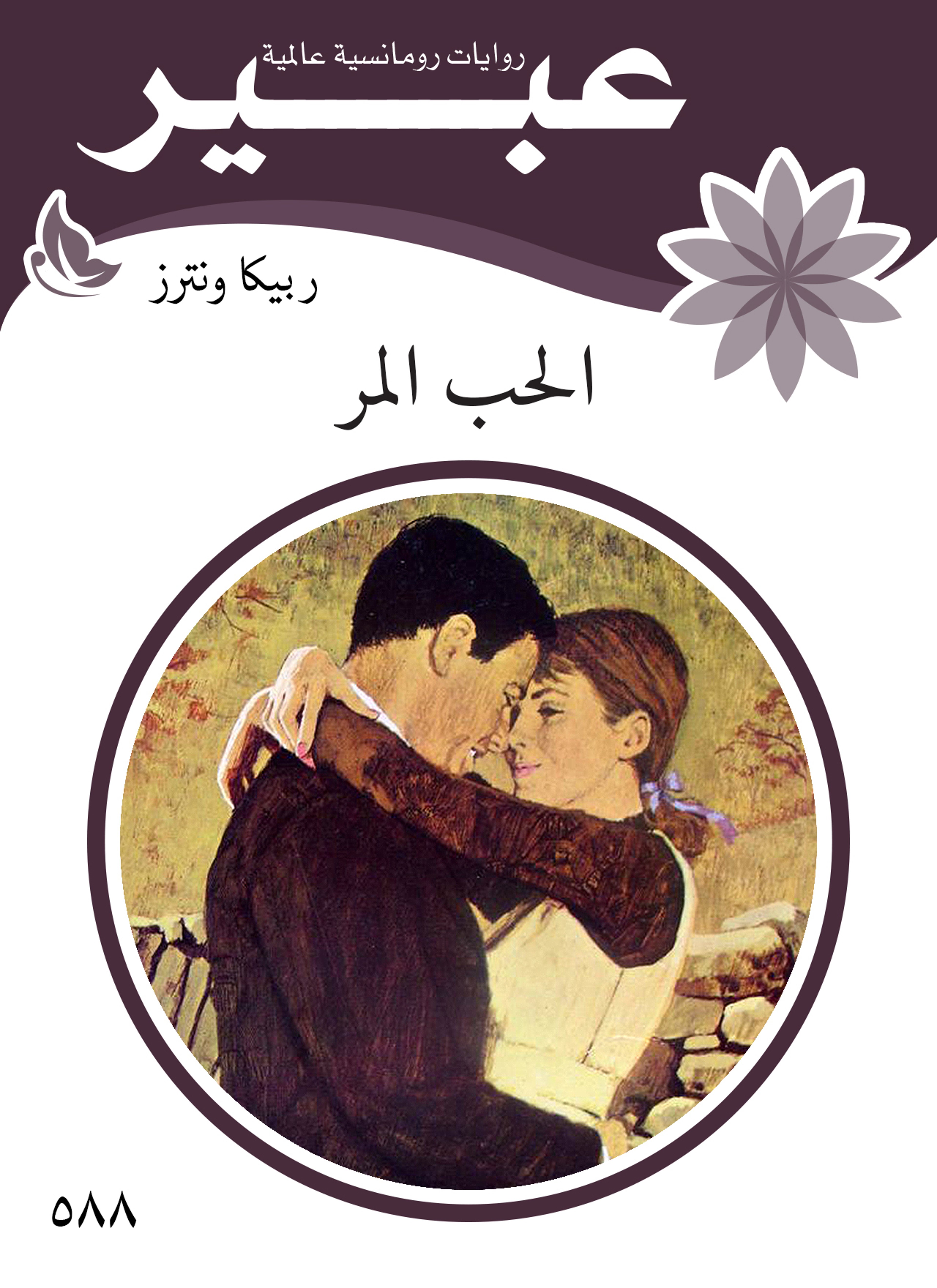 الحب المر