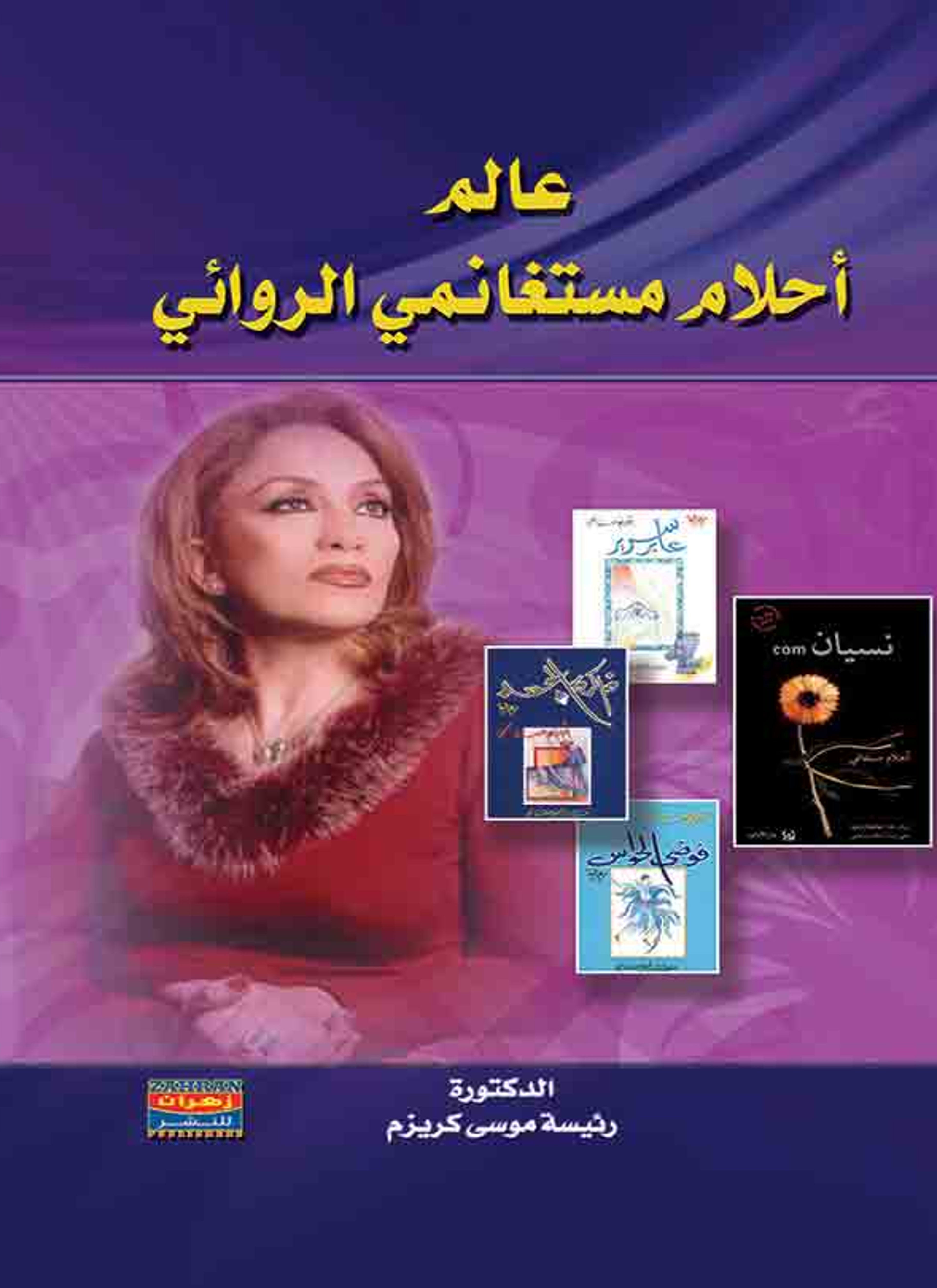 عالم أحلام مستغانمي الروائي