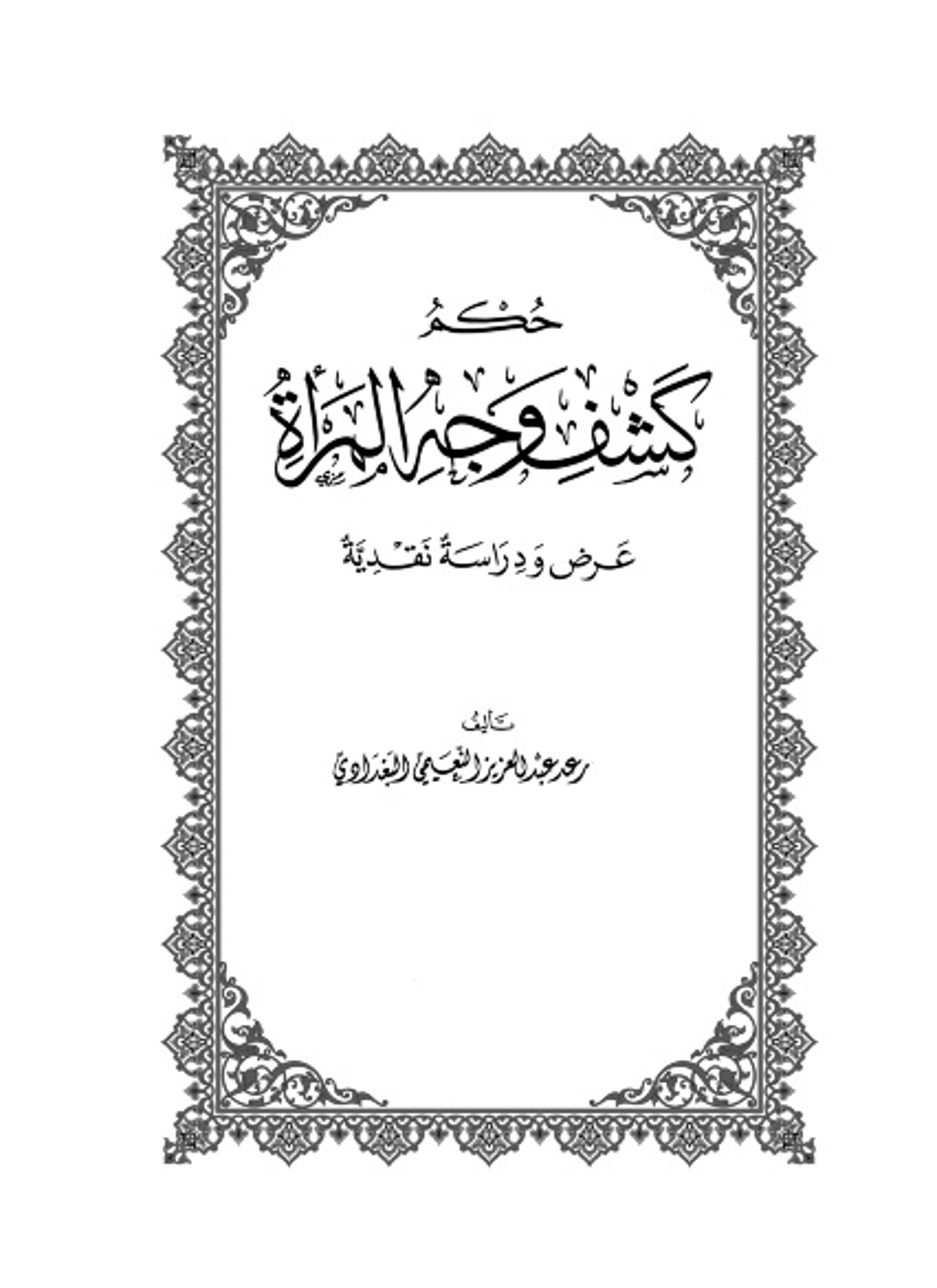 حكم كشف وجه المرأة