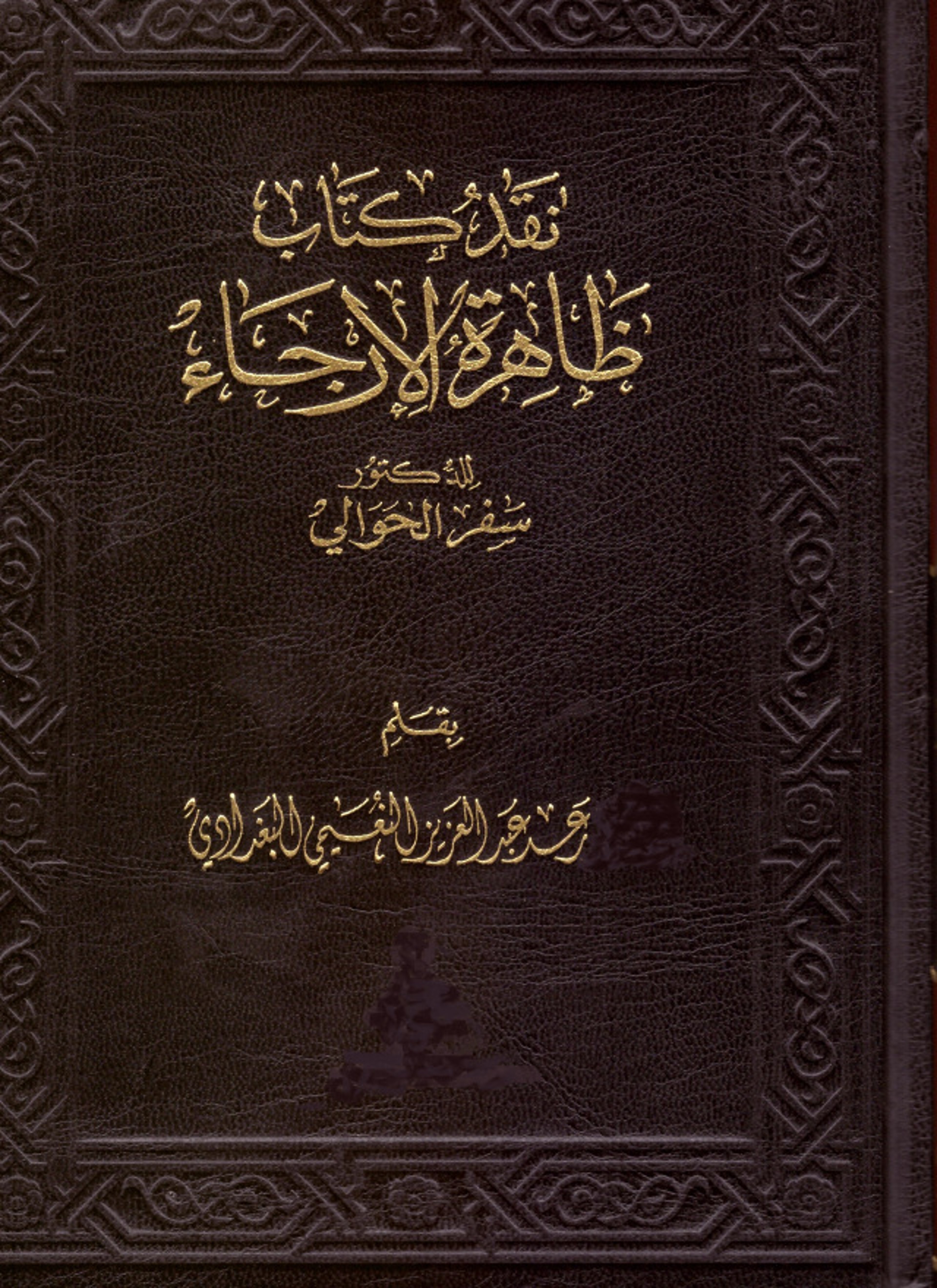 نقد كتاب ظاهرة الإرجاء للدكتور سفر الحوالي