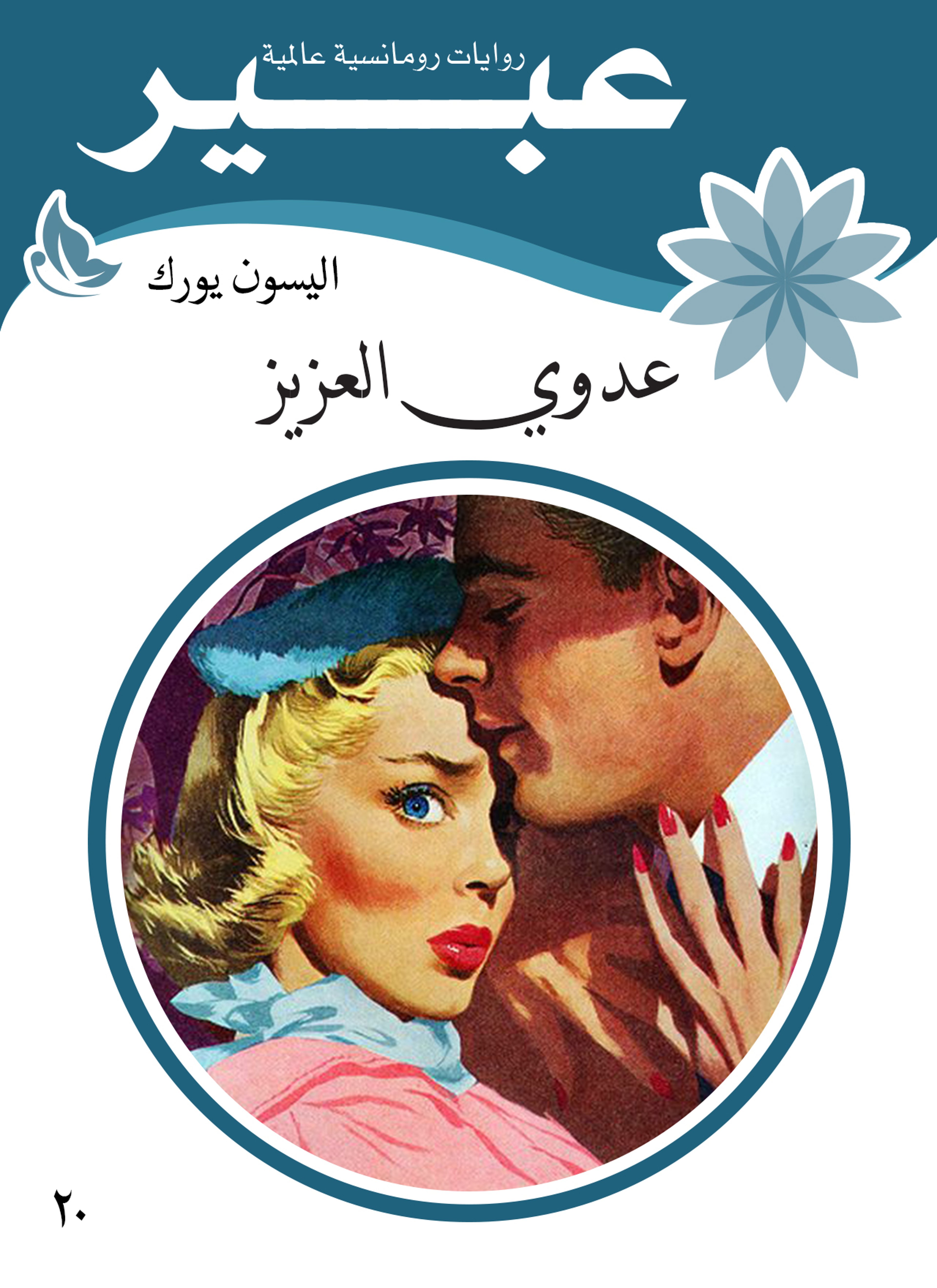 عدوي العزيز