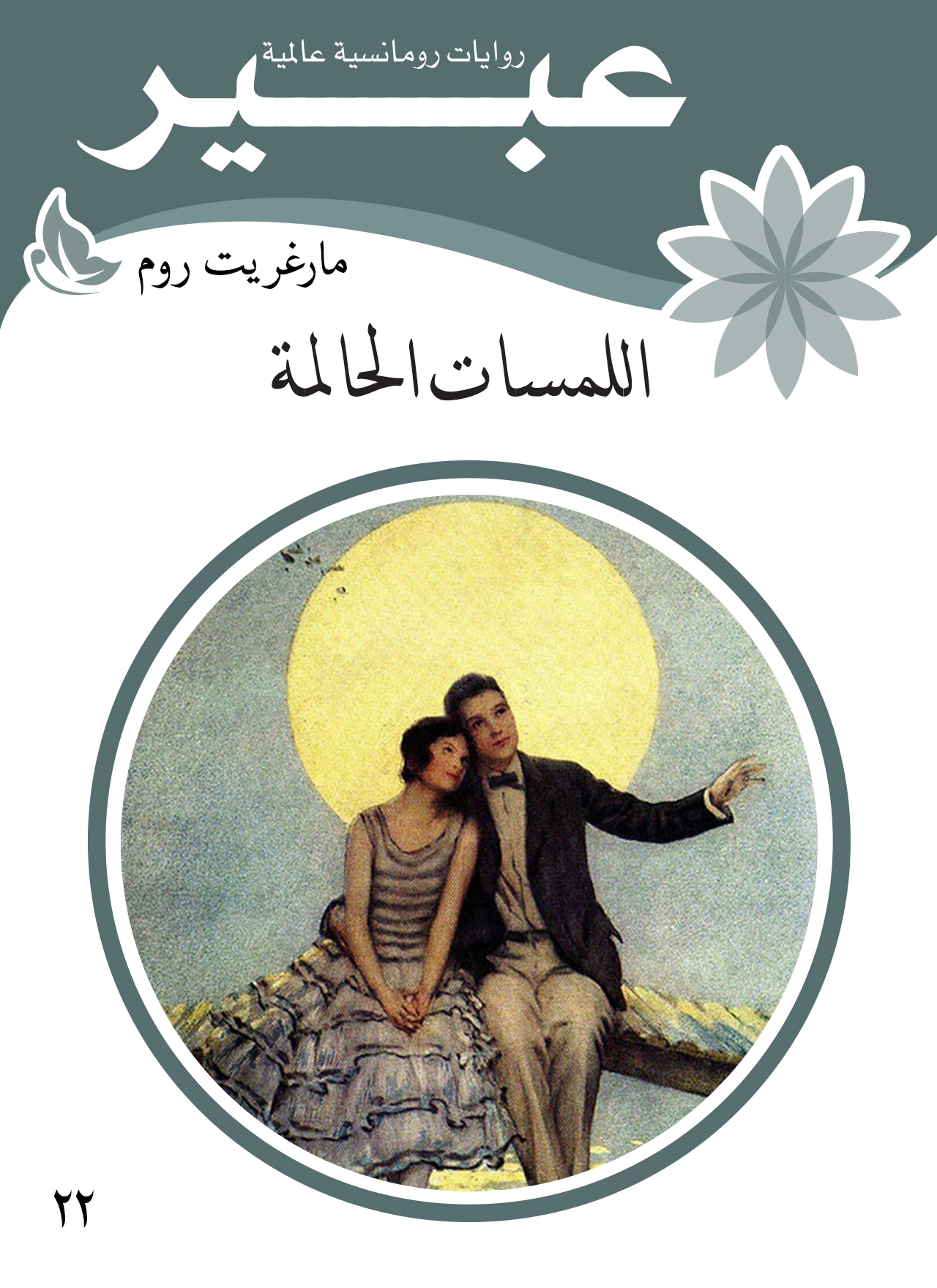 اللمسات الحالمة